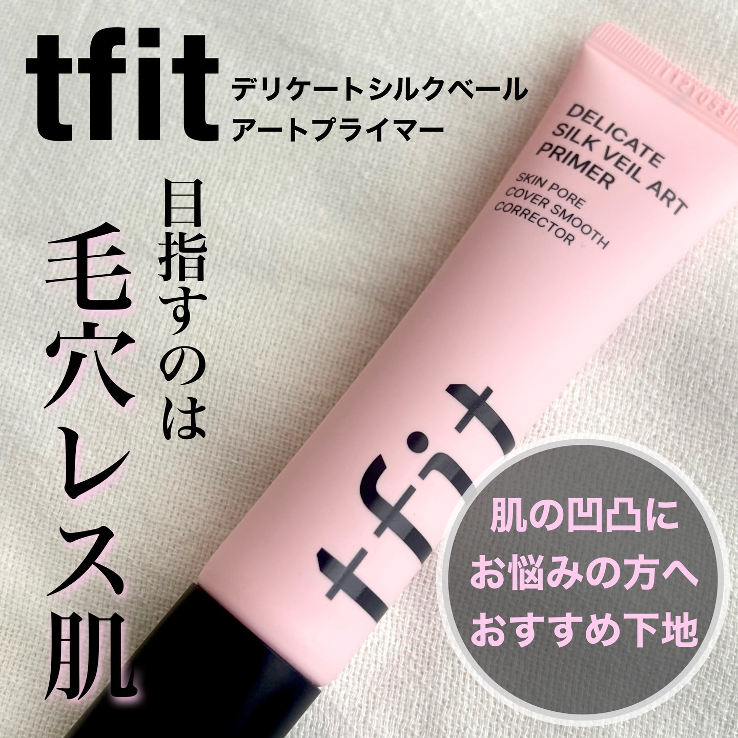 デリケートシルクベールアートプライマー/TFIT/化粧下地を使ったクチコミ（1枚目）
