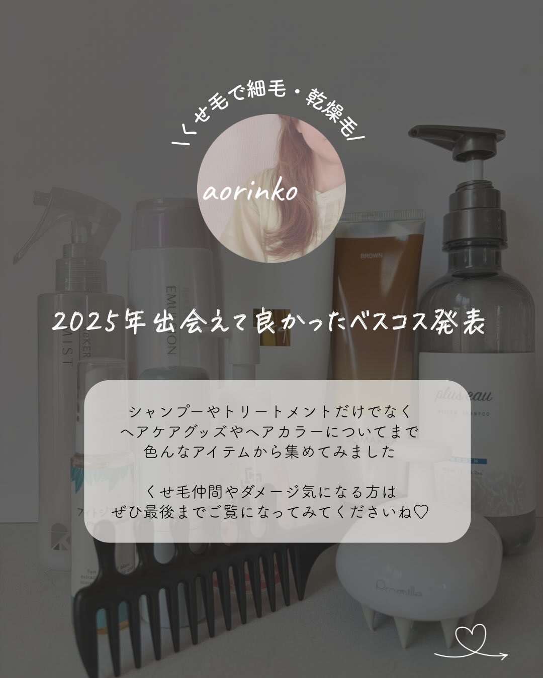 アリミノ アリミノカラーストーリーiのクチコミ「\2025年ベスコスヘアケア編/
@38aorinko ◀︎敏感肌の元エステティシャンが発信中.....」（2枚目）