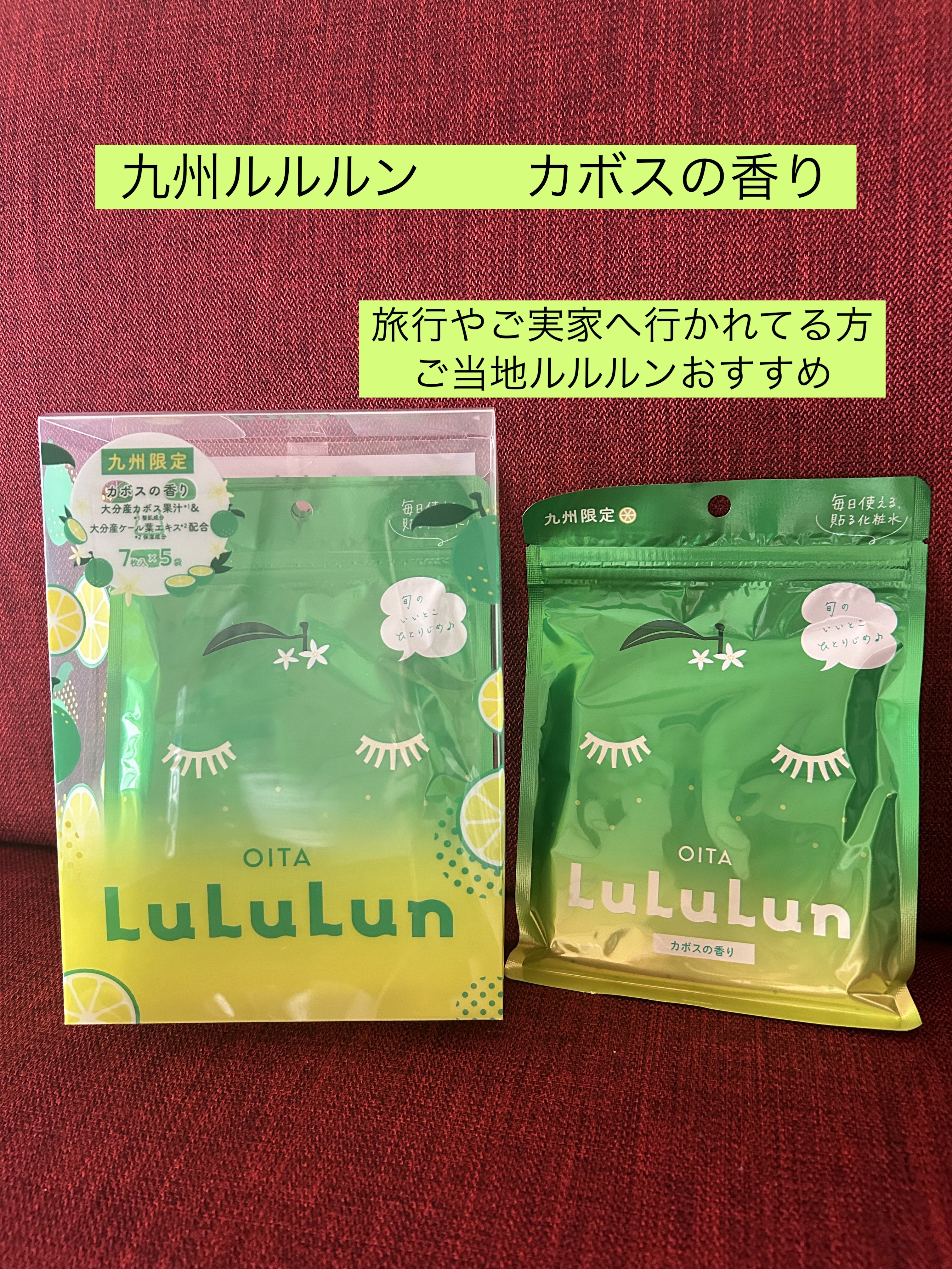 ルルルン 九州ルルルン（カボスの香り）のクチコミ「ルルルン

九州ルルルン
カボスの香り

年末年始で旅行やご実家へ行かれてる方へ

ご当地ルル.....」（1枚目）