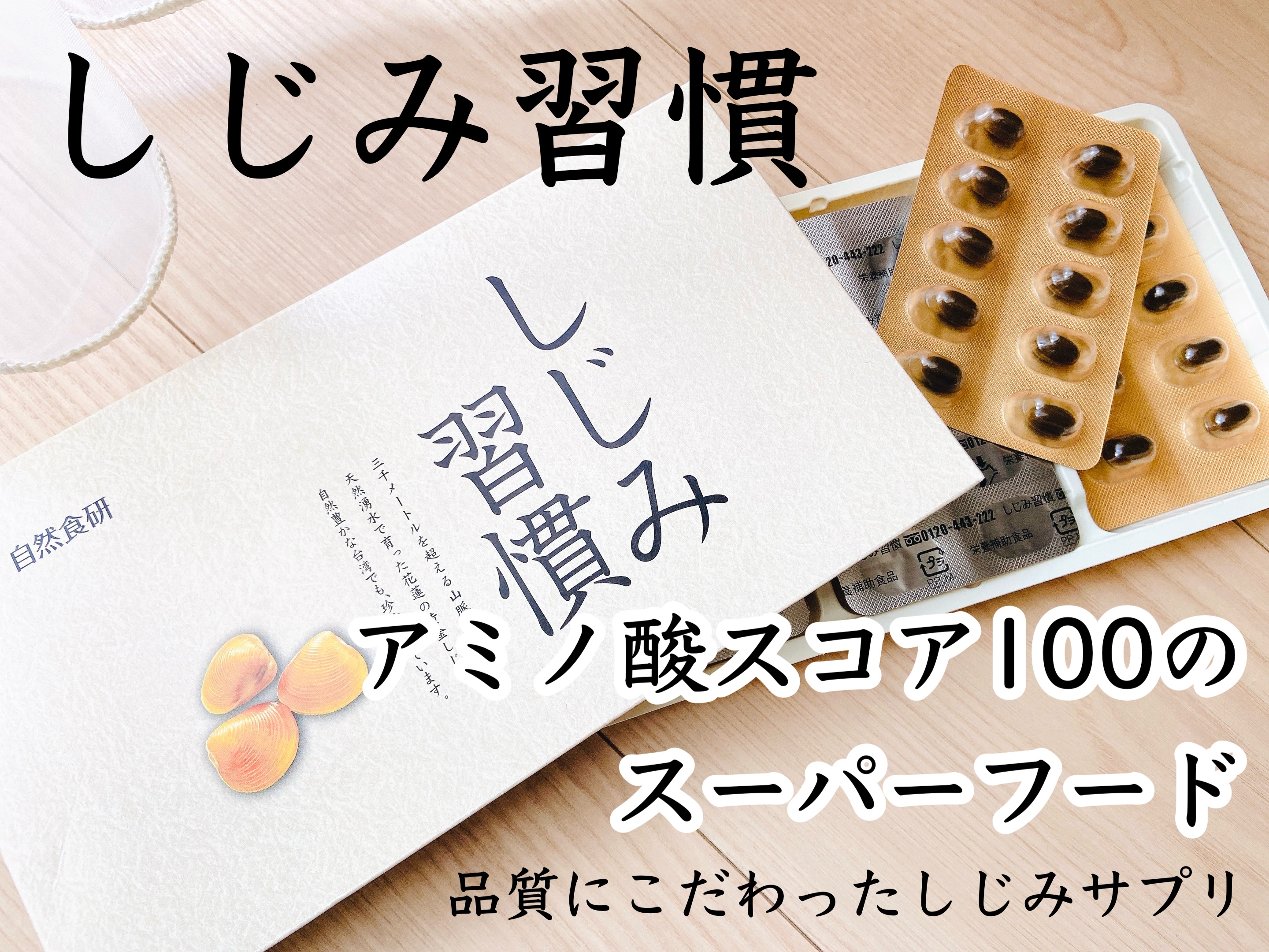 しじみ習慣✨

健康食品を販売されている、株式会社自然食研より。
品質にこだわったしじみサプリ！

忙しい日が続いている、しじみを手軽に取り入れたい、そんな方にオススメなのがこちら😊
しじみはアミノ酸スコア100のスーパーフード！
小さな