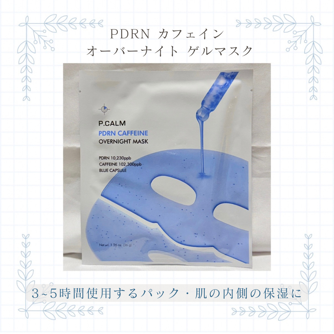 PDRN カフェイン オーバーナイト ゲルマスク/P.CALM/シートマスク・パックを使ったクチコミ（2枚目）