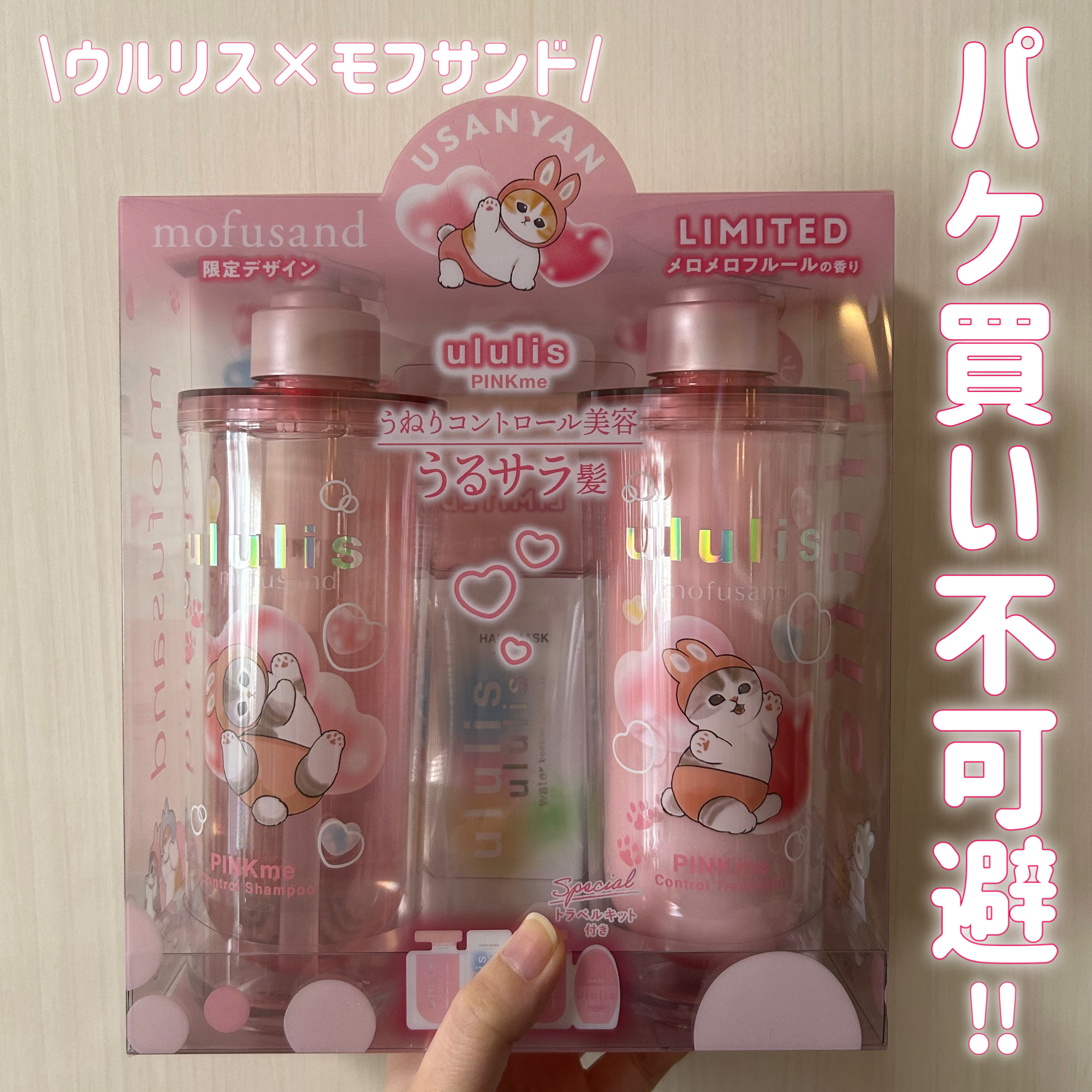 ウルリス　mofusand　ピンクミー  コントロール　ペアセット/ululis/その他キットセットを使ったクチコミ（1枚目）