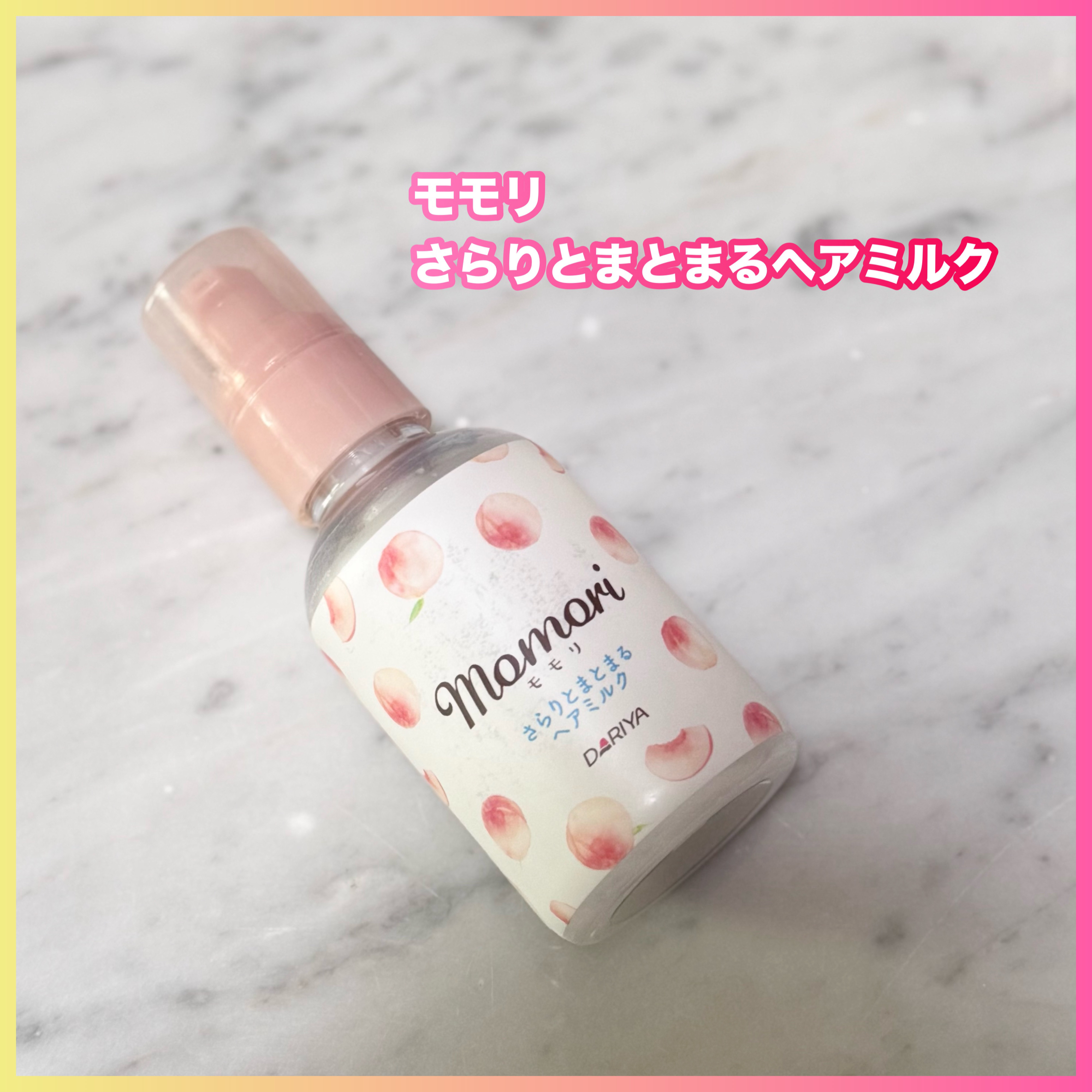 さらりとまとまるヘアミルク/モモリ/ヘアミルクを使ったクチコミ（1枚目）