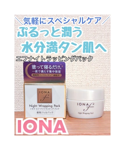 ナイトラッピングパック/イオナ エフ/フェイスクリームを使ったクチコミ(1枚目)