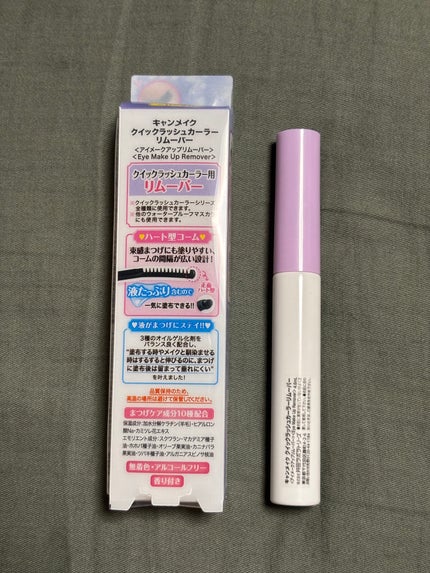クイックラッシュカーラーリムーバー/キャンメイク/ポイントメイクリムーバーを使ったクチコミ(3枚目)