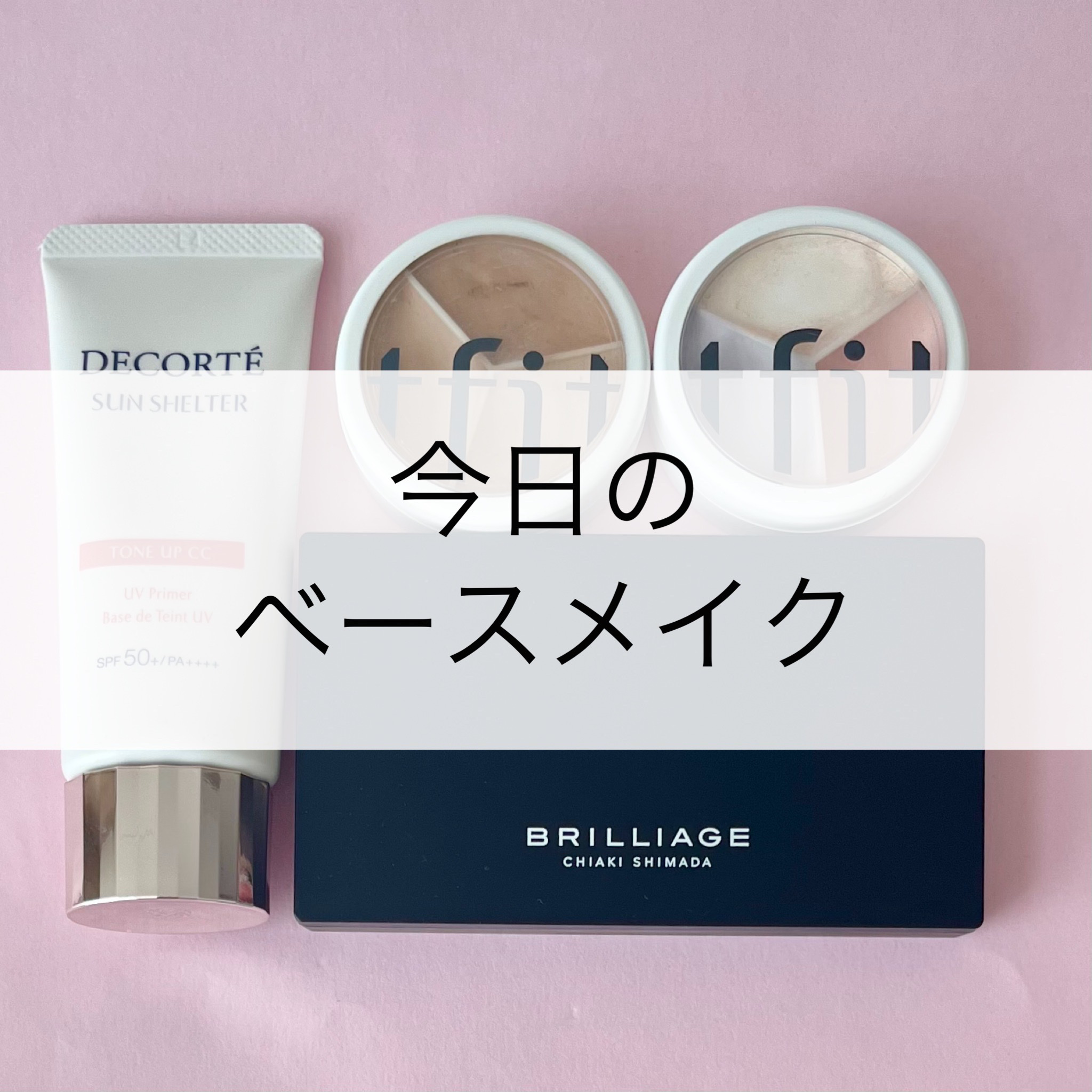 サンシェルター　マルチ プロテクション　トーンアップＣＣ/DECORTÉ/化粧下地を使ったクチコミ（1枚目）