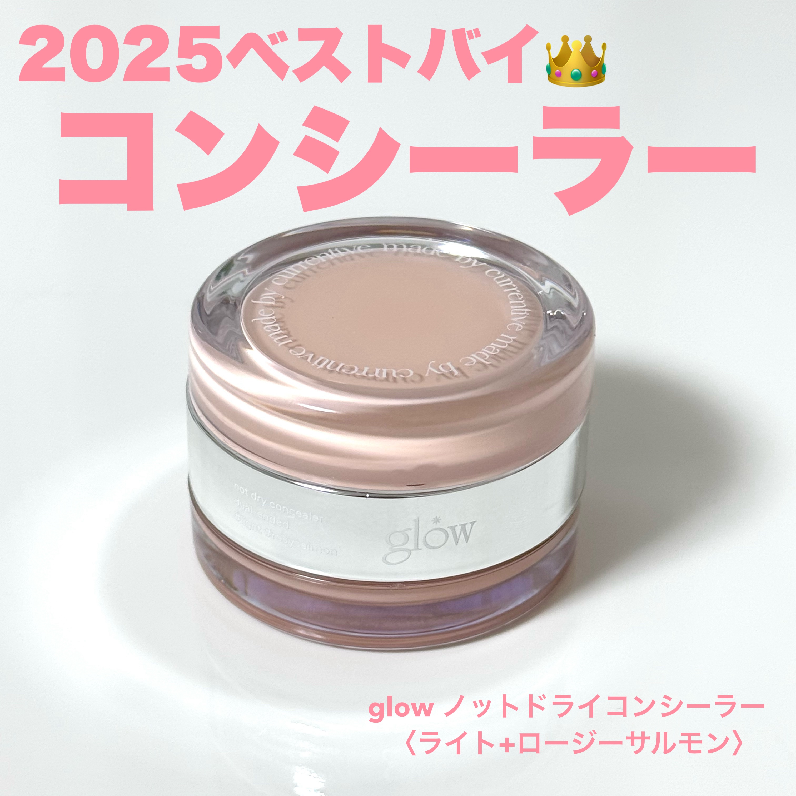 glow ノットドライコンシーラーのクチコミ「glow ノットドライコンシーラー  # ライト+ロージーサルモン

2025年ベストバイ👑
.....」（1枚目）