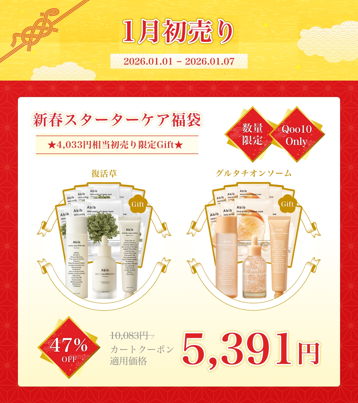 ＼あけましておめでとうございます🎍🐎／

お正月の楽しみといえば、福袋✨
1月1日～1月7日開催のQoo10初売りにて、
お得なAbib福袋・限定セットを販売いたします！

🧧【数量限定】新春スターターケア福袋
🉐️ 〈47％OFF