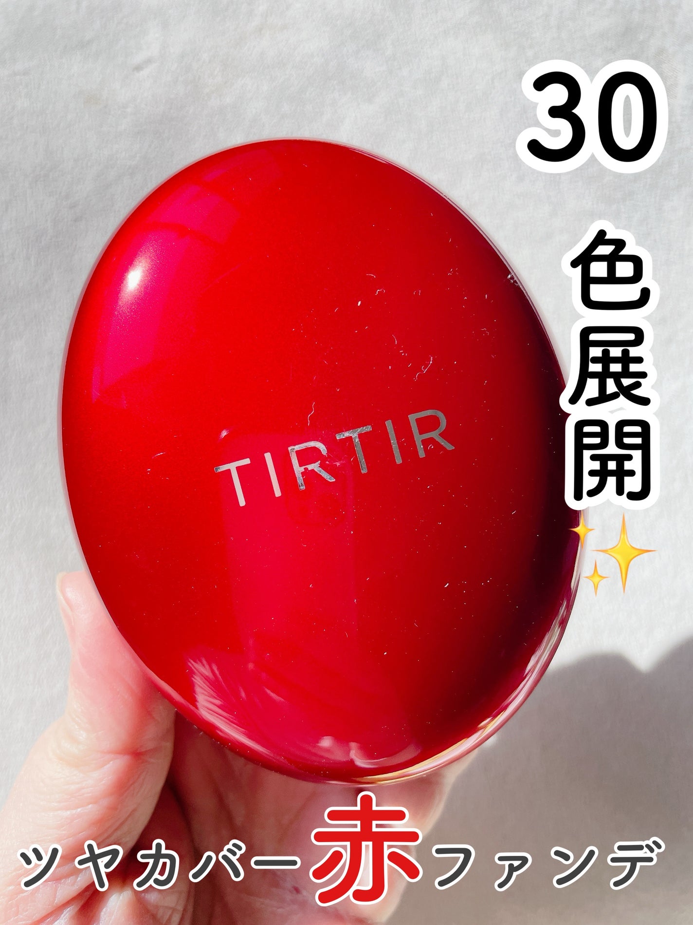 マスク フィット レッド クッション/TIRTIR(ティルティル)/クッションファンデーションを使ったクチコミ(1枚目)