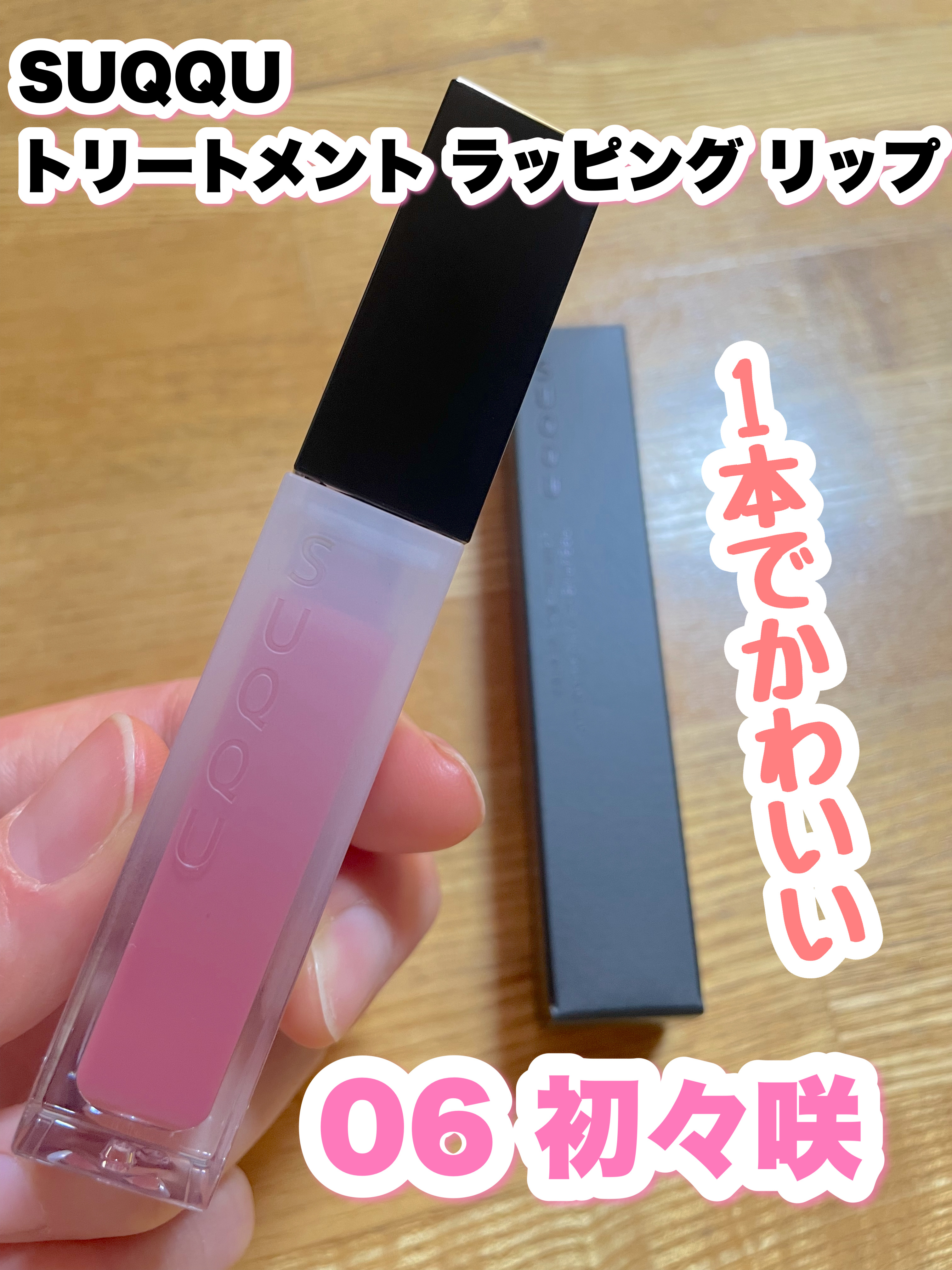 トリートメント ラッピング リップ/SUQQU/口紅を使ったクチコミ（1枚目）