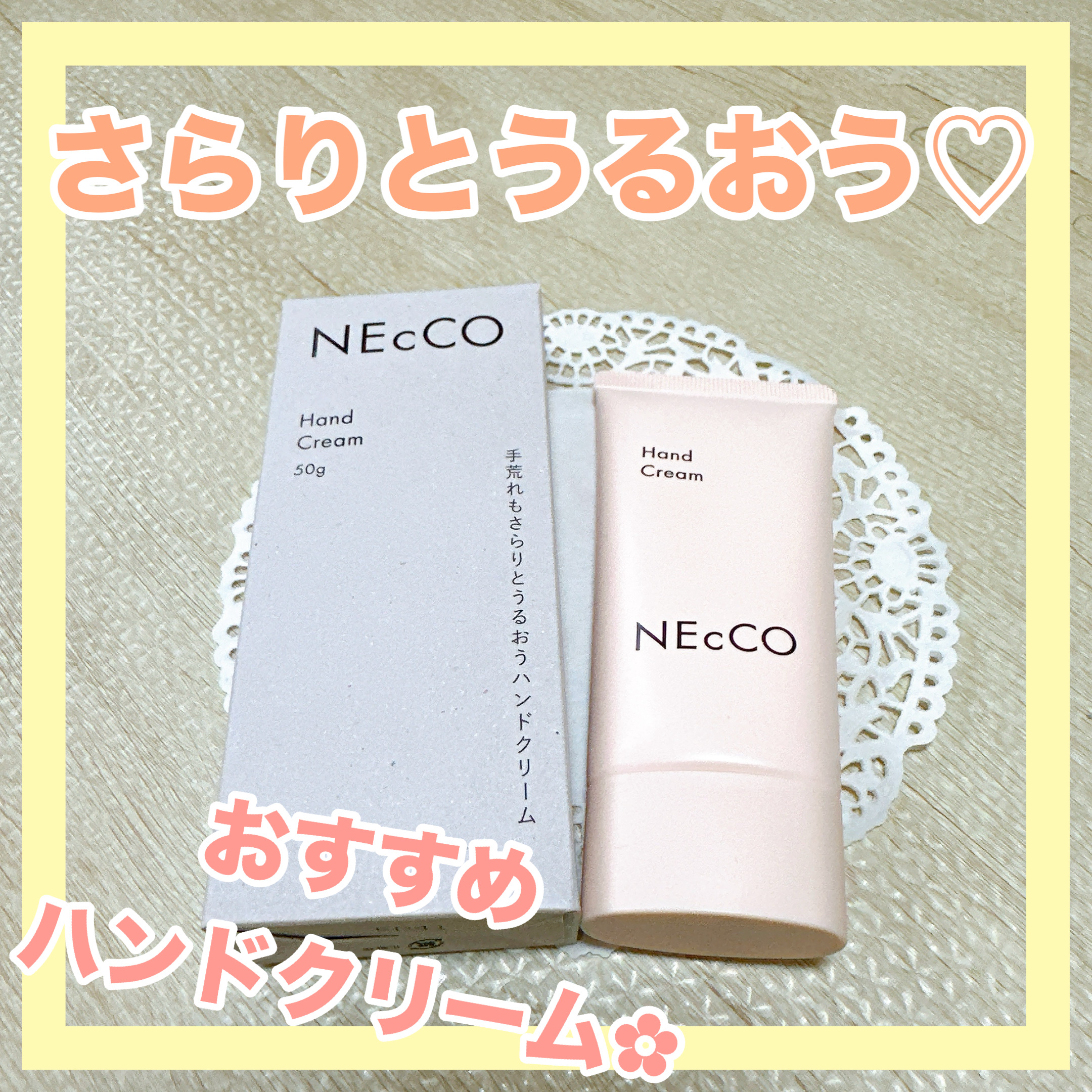 ✼••┈┈••✼••┈┈••✼••┈┈••✼••┈┈••✼
NEcCO
ハンドクリーム
✼••┈┈••✼••┈┈••✼••┈┈••✼••┈┈••✼

NEcCOのハンドクリームです❁⃘*.ﾟ

手荒れもさらりとうるおう
ハンドクリーム

香