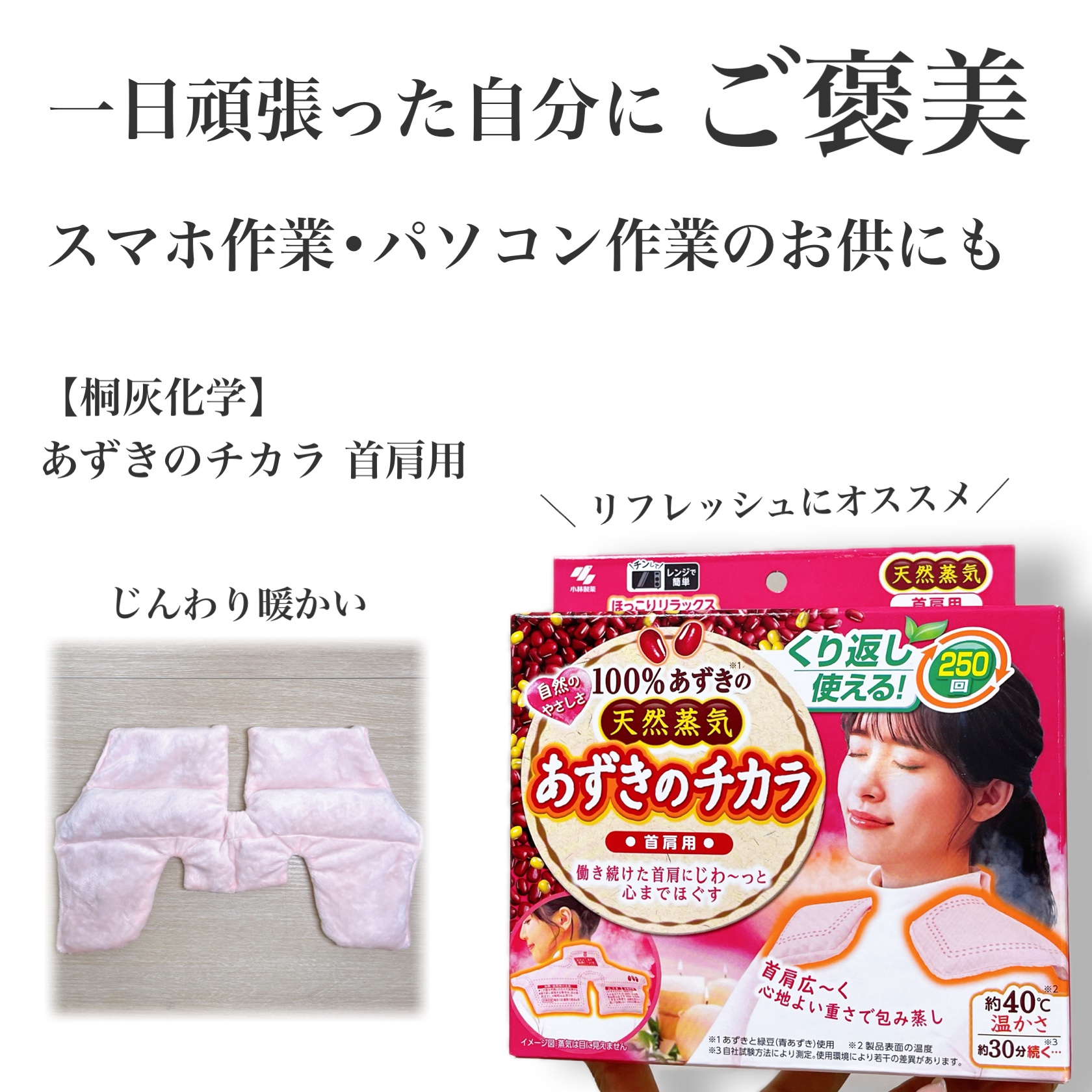 あずきのチカラ 首肩用/桐灰化学/その他を使ったクチコミ（1枚目）