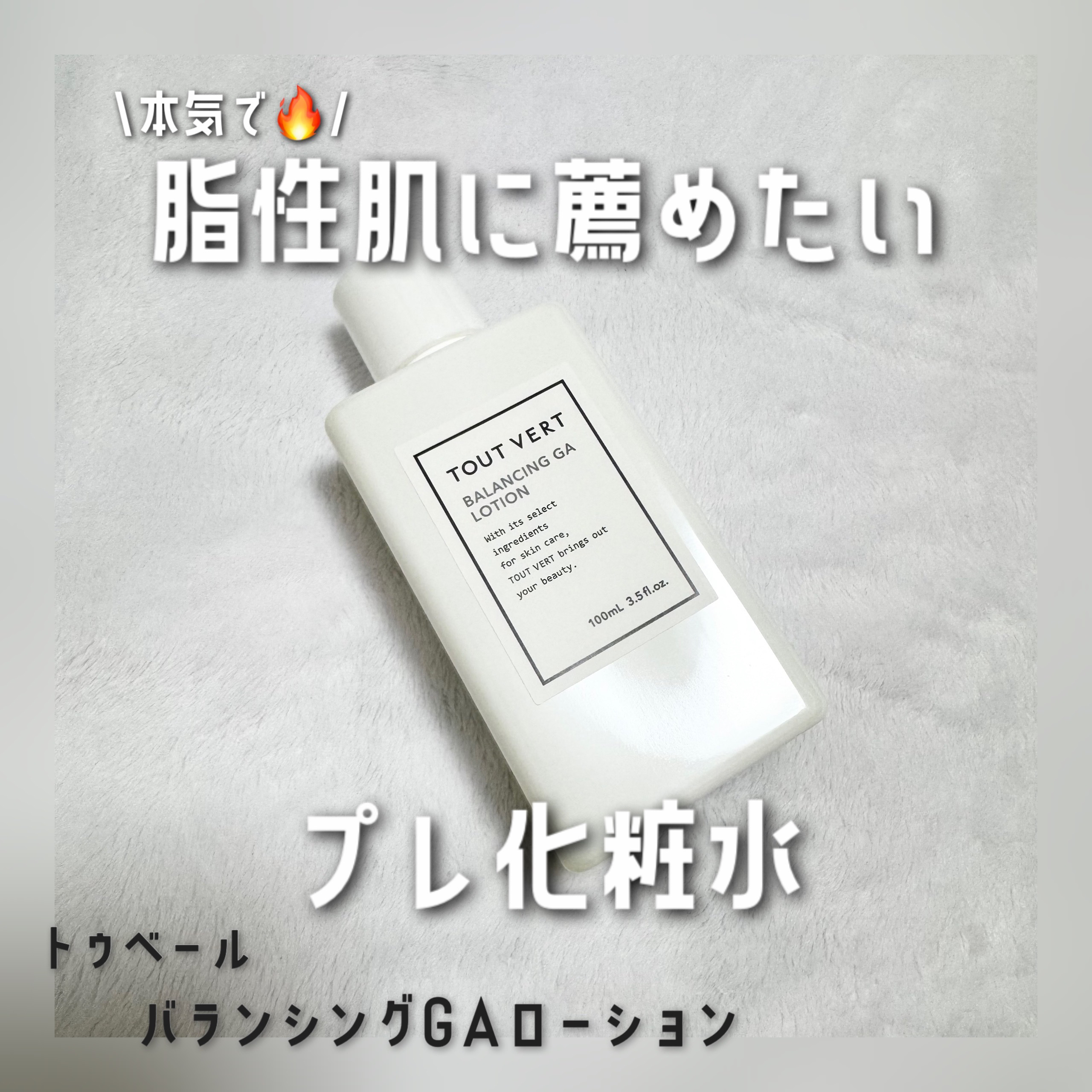 バランシングGAローション/TOUT VERT/化粧水を使ったクチコミ（1枚目）