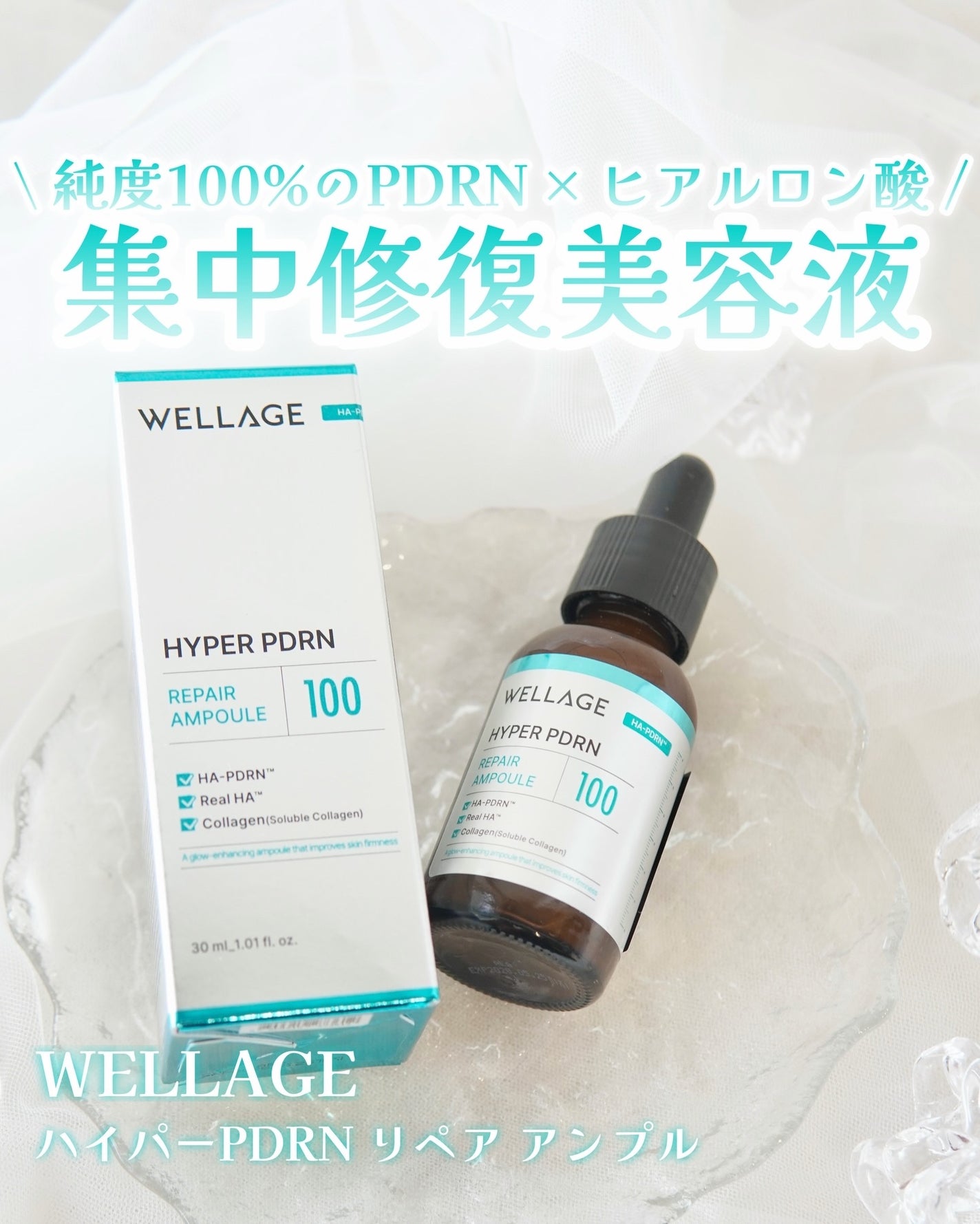 ハイパーPDRN リペア アンプル/Wellage/美容液を使ったクチコミ(1枚目)