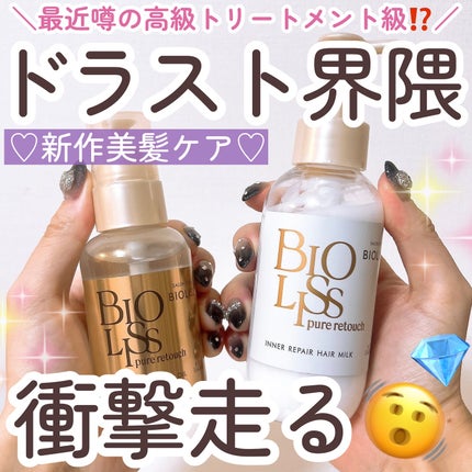 SS ビオリス ピュアレタッチ インナーリペア ヘアミルク/SSビオリス/ヘアミルクを使ったクチコミ(1枚目)