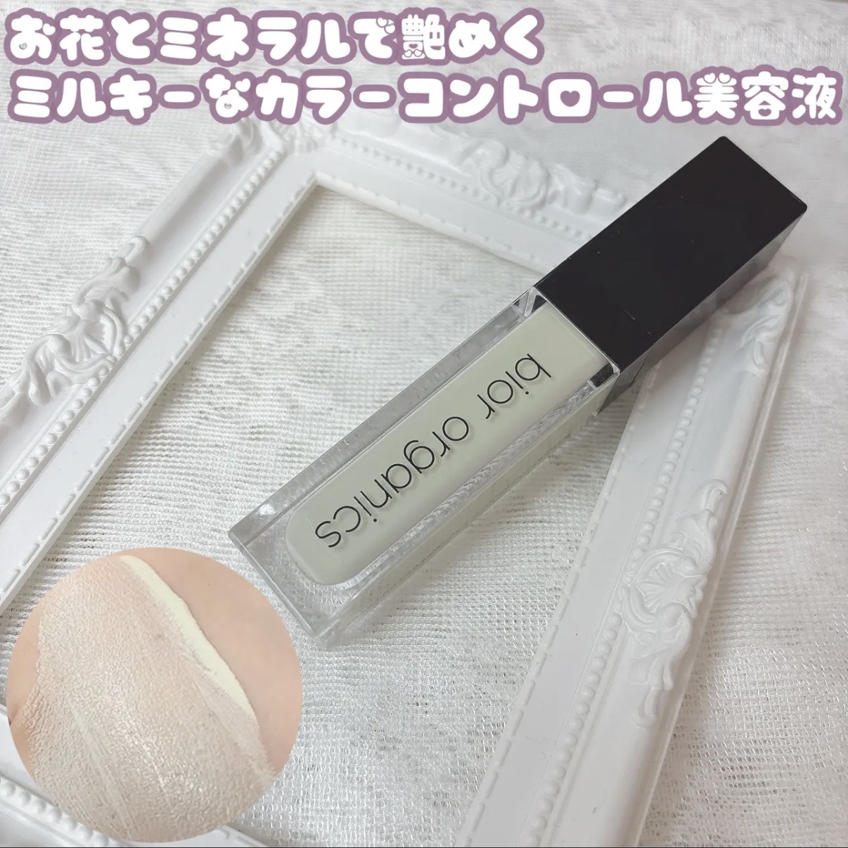 bior oraganics オーガニックアクア フラワーミネラル カラーセラムのクチコミ「お花とミネラルで輝く
カラーコントロール美容液💟

┈┈┈┈┈┈┈┈┈┈┈┈┈┈┈┈┈┈┈┈
.....」（1枚目）