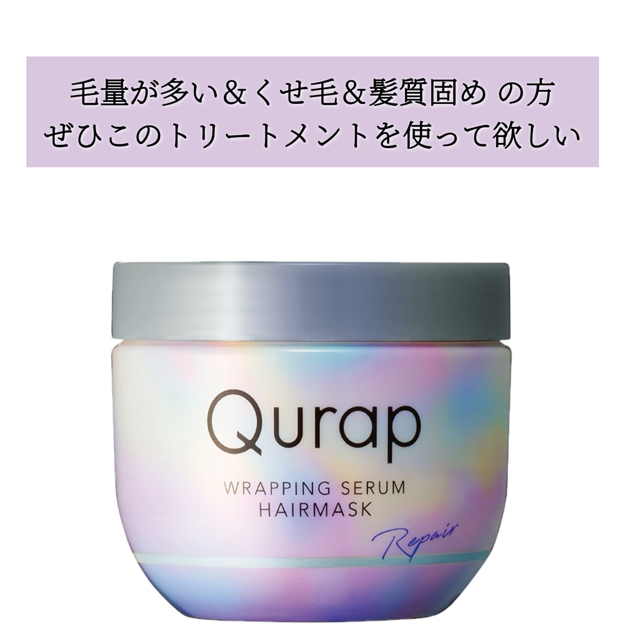 ラッピングセラムヘアマスク/Qurap/洗い流すヘアトリートメントを使ったクチコミ（1枚目）