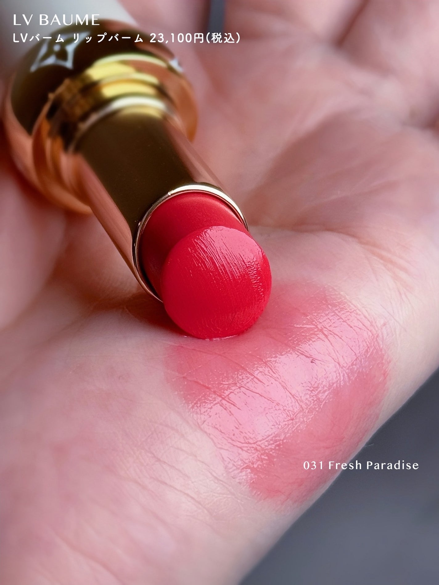 LV バーム/ルイ・ヴィトン/リップバームを使ったクチコミ(2枚目)