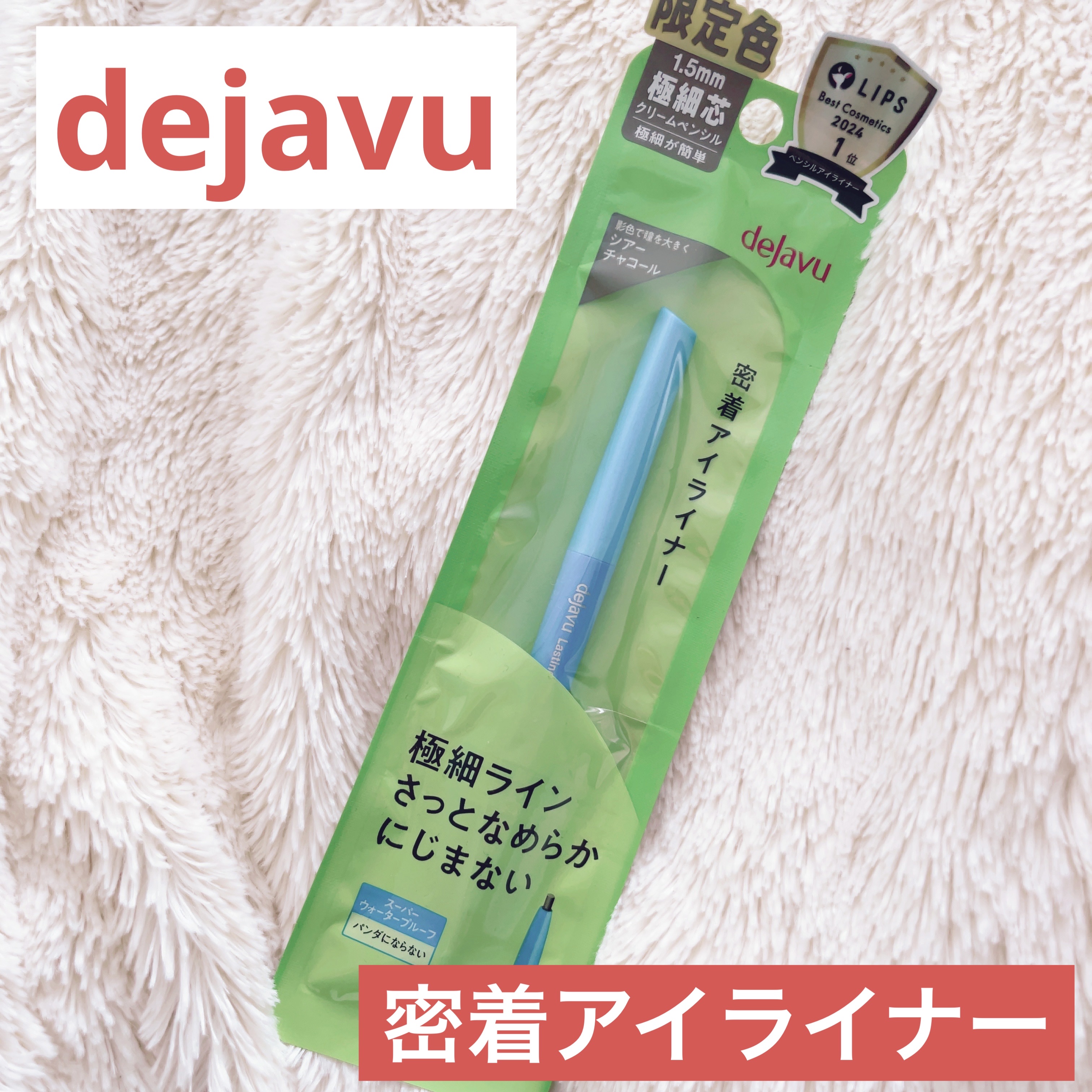 「密着アイライナー」極細クリームペンシル/デジャヴュ/ペンシルアイライナーを使ったクチコミ（1枚目）