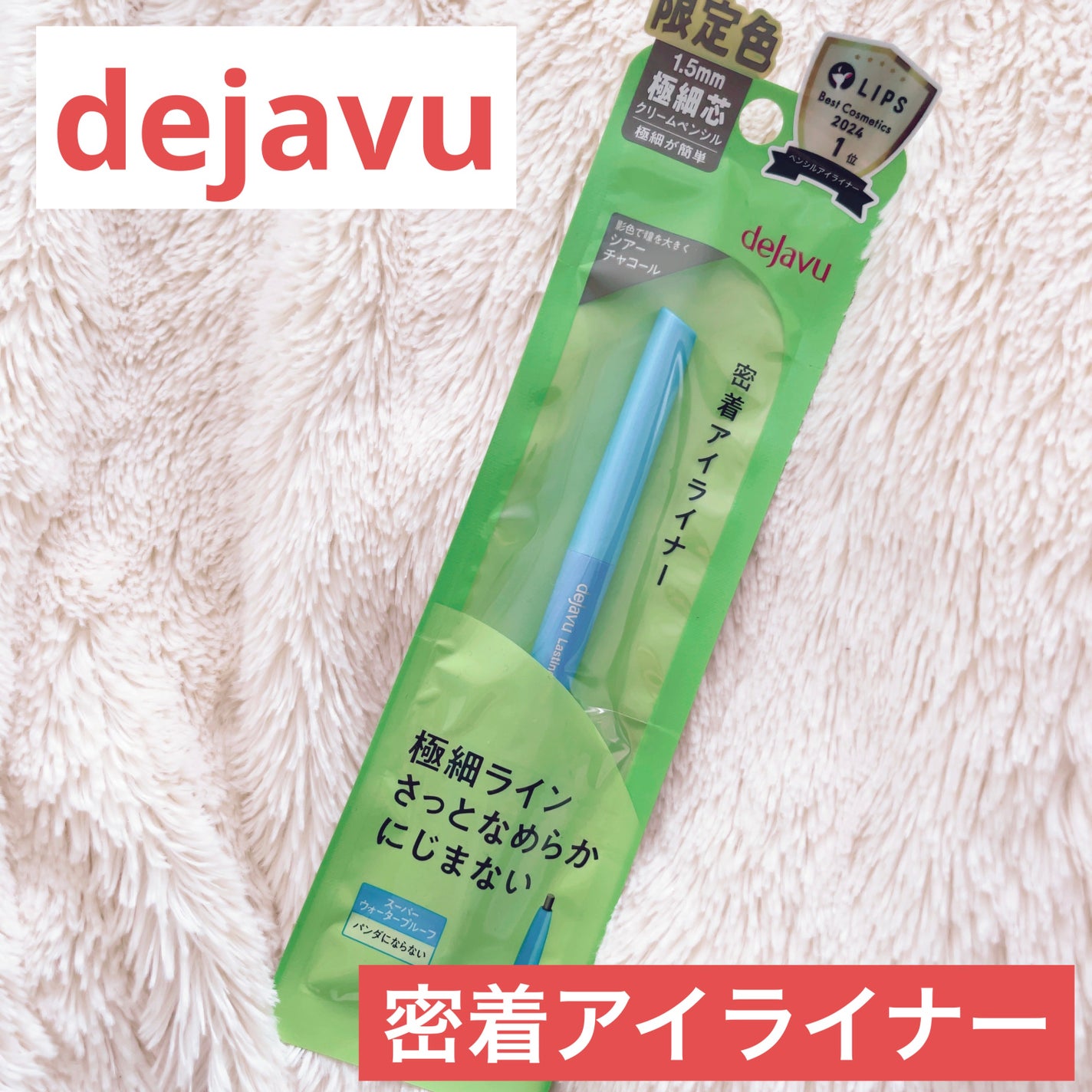 「密着アイライナー」極細クリームペンシル/デジャヴュ/ペンシルアイライナーを使ったクチコミ(1枚目)