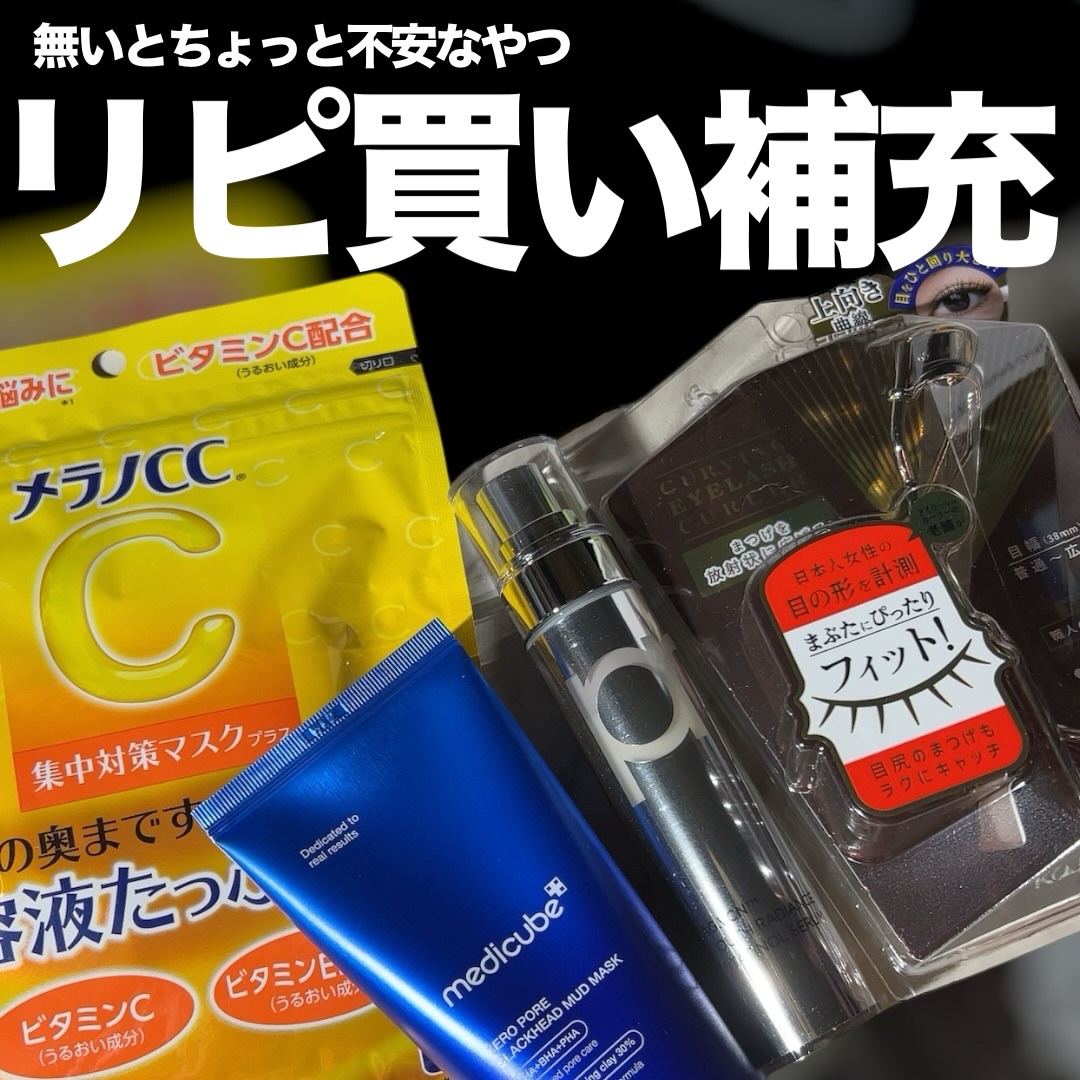 あーあれ無くなったなーって夜中に思い出すタイプ。
⁡
ネットでポチポチ押すだけで買える世の中に感謝🙏🏻´-
Amazon届くの早いから大好き♡
⁡
お気に入りのアイテム補充した！
ビューラーはかなり持ちがいい✨️久しぶりの新品にテンショ