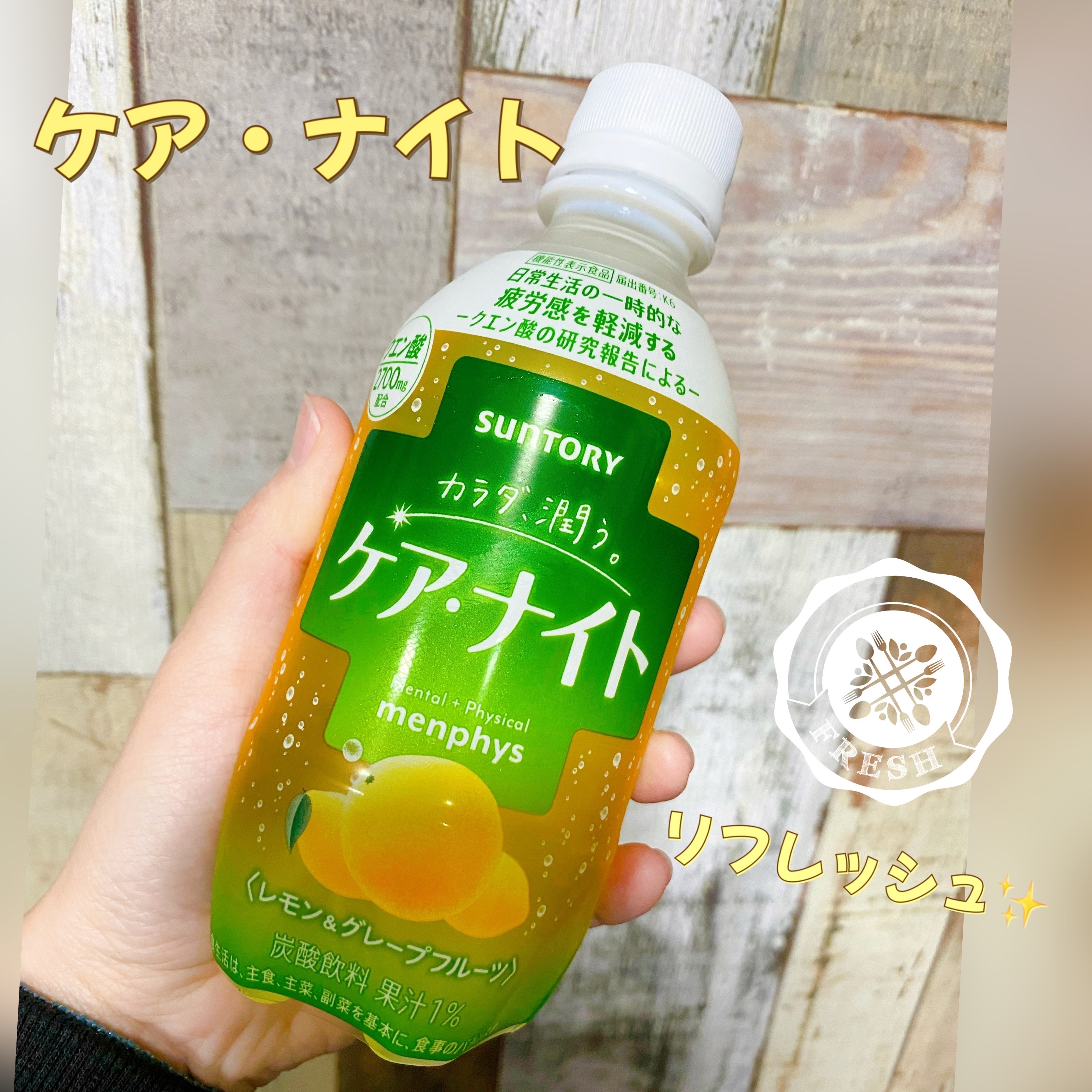 ☆*。コンビニで買える！美味しく飲んで、身体を癒そう⟡.·*.

こんにちは！みぃねです🐭

本日はサントリーの「ケア・ナイト」について紹介します♪


飲んでみた感想は……

☆ 甘すぎず、酸っぱすぎない 味のバランス◎

☆ 程よい炭