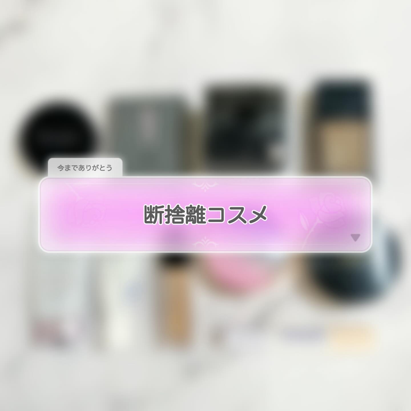 
＼断捨離コスメ／

年末ということでコスメの断捨離しました！
ちょいちょい整理してたけど
使用期限怪しかったりほぼ使い切ってたり
色合わないやつは手放します👋

捨てるものもあればお譲りするものも。
今までありがとう。

備忘録でした！