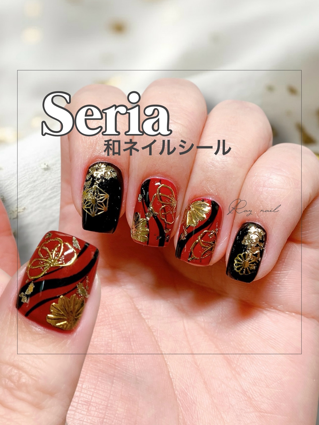 セリアのネイルシールを使った簡単お正月ネイルデザイン💅🎍

やり方はこちら👇

https://lipscosme.com/posts/8270964?_t=zLqY&_r=x9ZoAZ

YouTubeに詳しいやり方もアップしていま