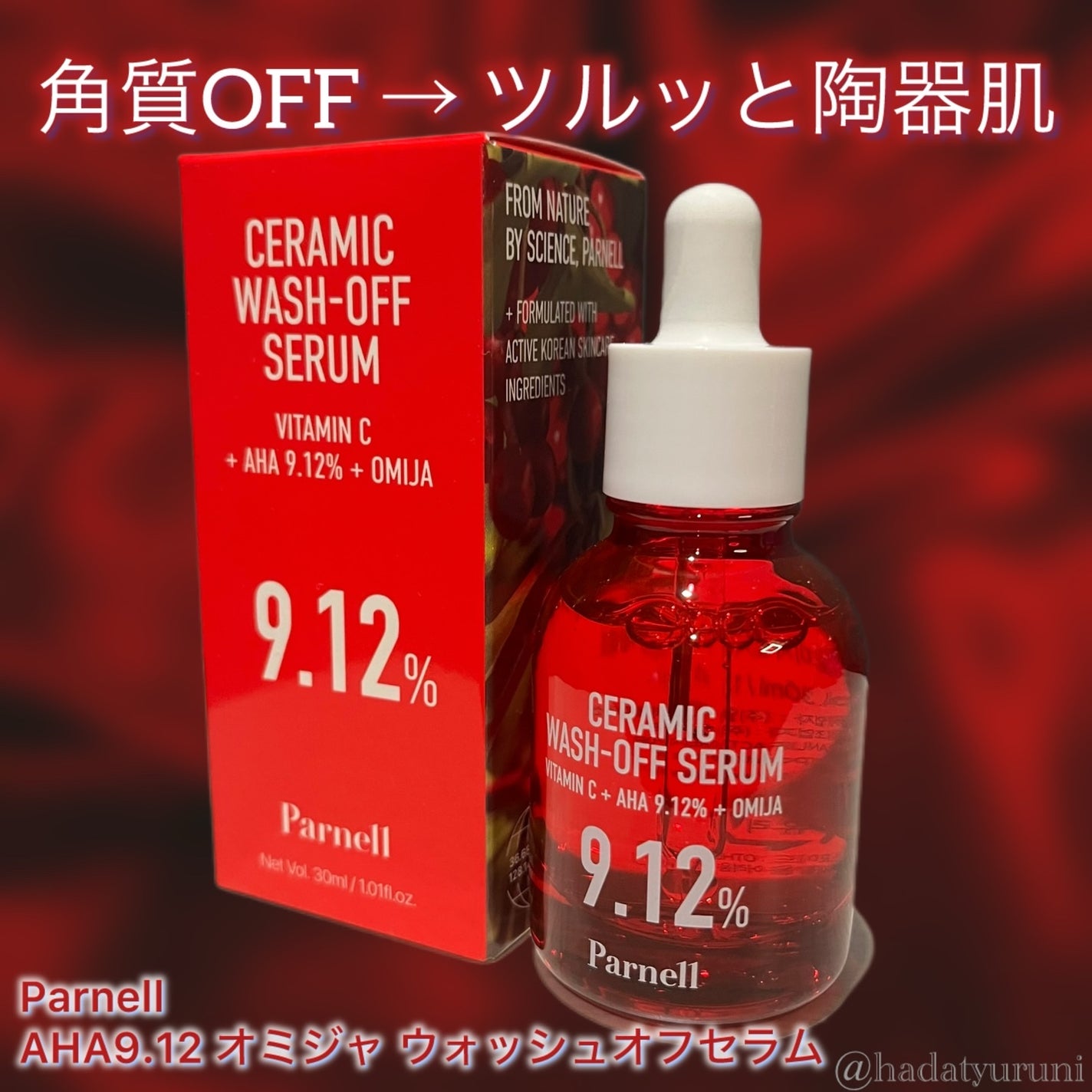 AHA 9.12 オミジャ 陶器肌 ウォッシュオフ セラム/parnell/美容液を使ったクチコミ(1枚目)