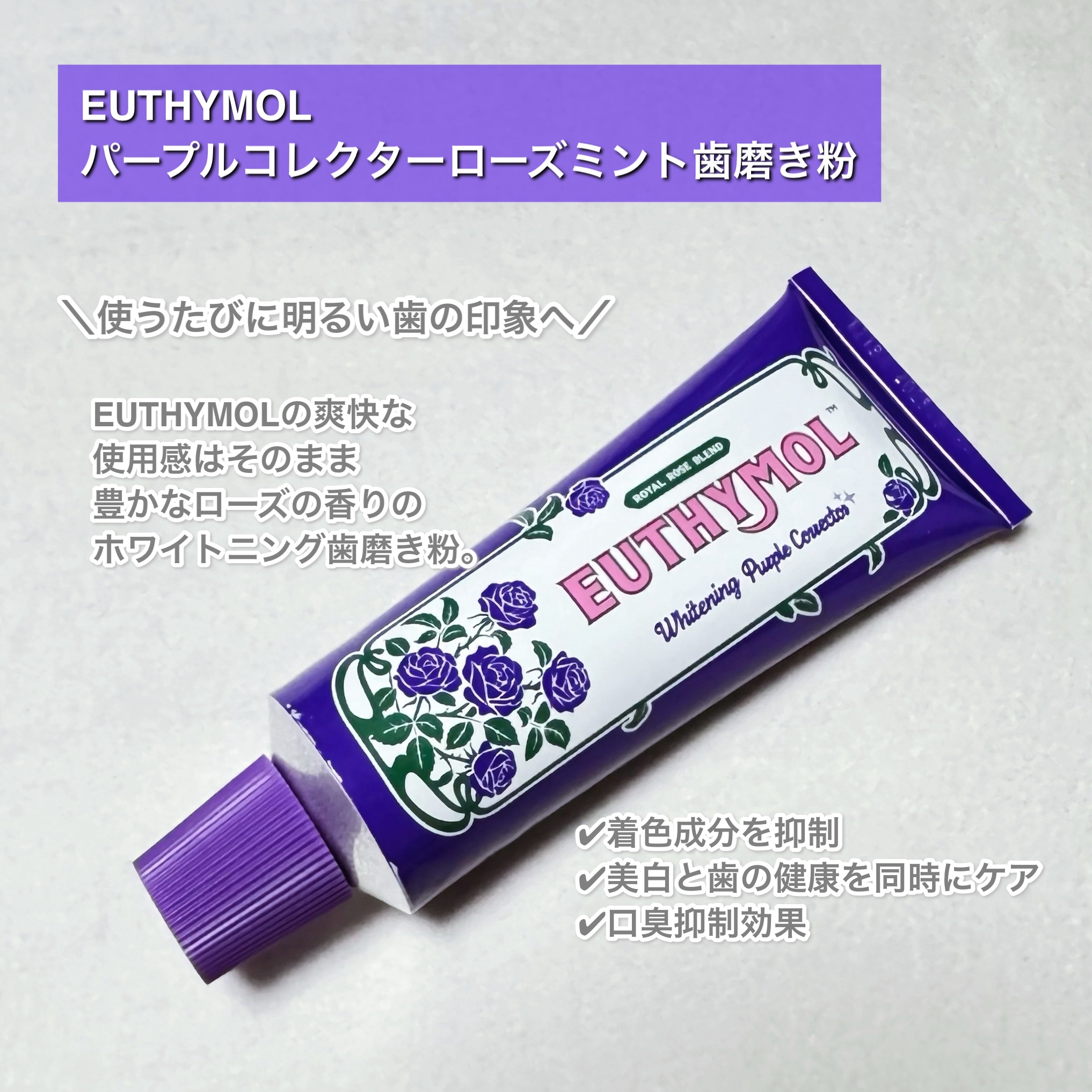 パープルコレクターロイヤルローズブレンド/EUTHYMOL/歯磨き粉を使ったクチコミ（2枚目）