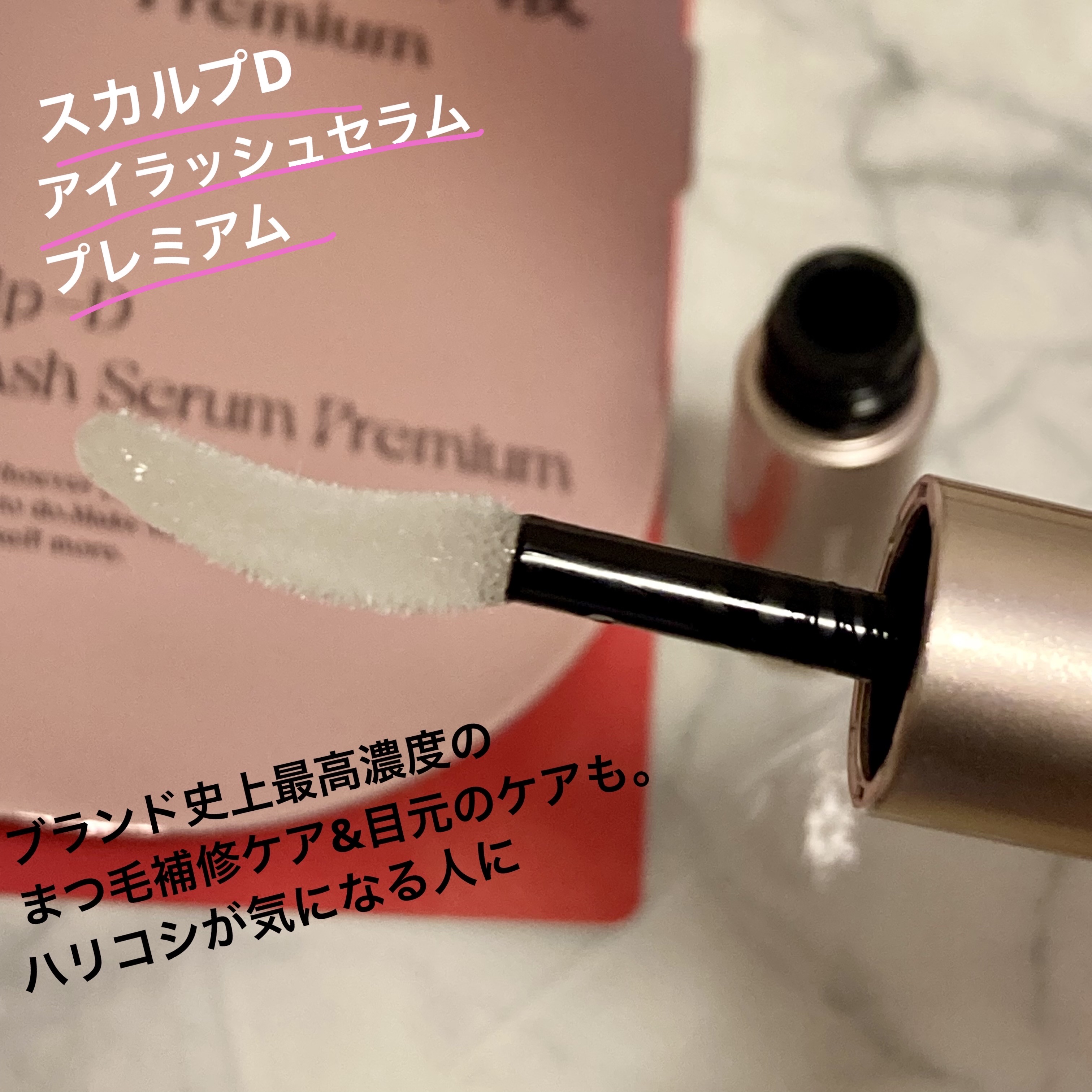 スカルプD アイラッシュセラム プレミアム/アンファー(スカルプD)/まつげ美容液を使ったクチコミ（3枚目）