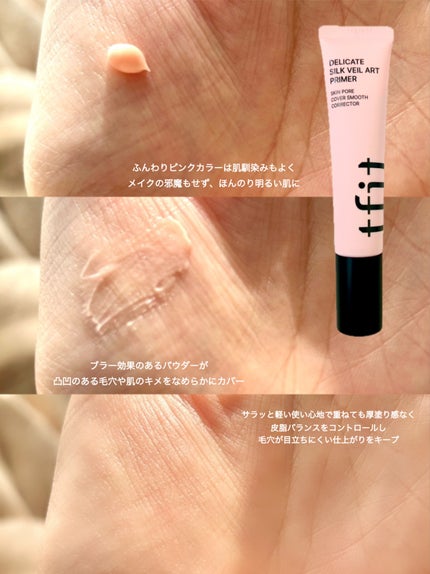 デリケートシルクベールアートプライマー/TFIT/化粧下地を使ったクチコミ(4枚目)
