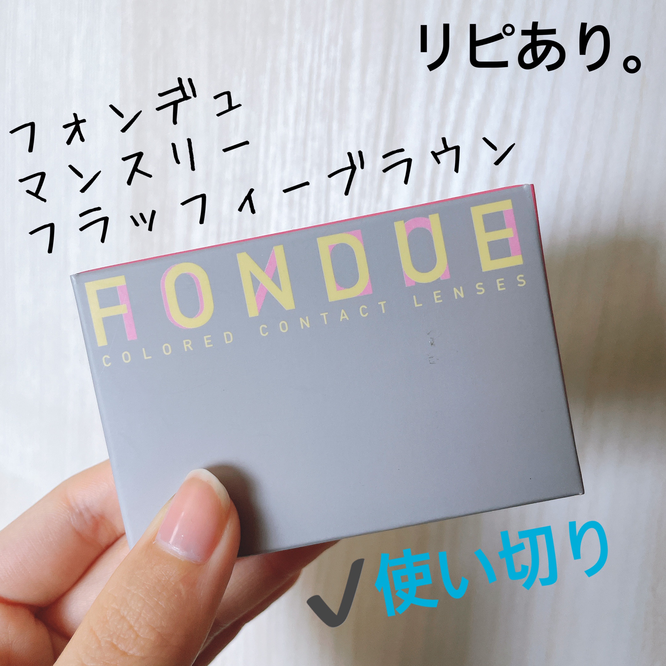 FONDUE（フォンデュ） FONDUEのクチコミ「【FONDUE マンスリー】
内容量:2枚入 

⟡.·フラッフィーブラウン

昨年の6月のカ.....」（1枚目）