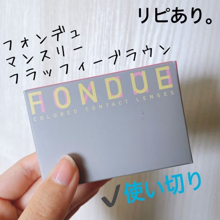 FONDUE(フォンデュ) FONDUEのクチコミ「【FONDUE マンスリー】
内容量:2枚入
⟡.·フラッフィーブラウン
昨年の6月のカ.....」(1枚目)