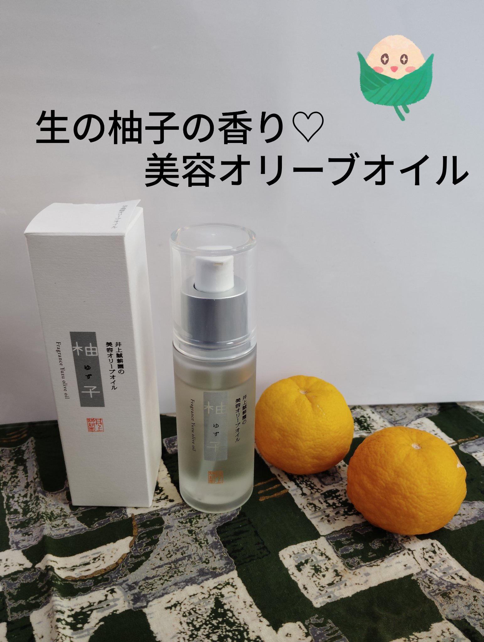 井上誠耕園の美容オリーブオイル　柚子/井上誠耕園/フェイスオイルを使ったクチコミ（1枚目）