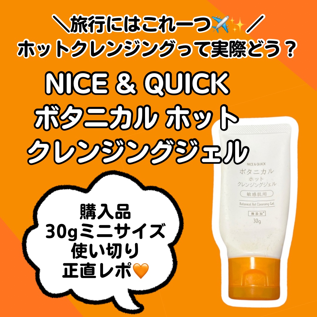 ボタニカルホットクレンジングジェル/NICE ＆ QUICK/クレンジングジェルを使ったクチコミ（1枚目）
