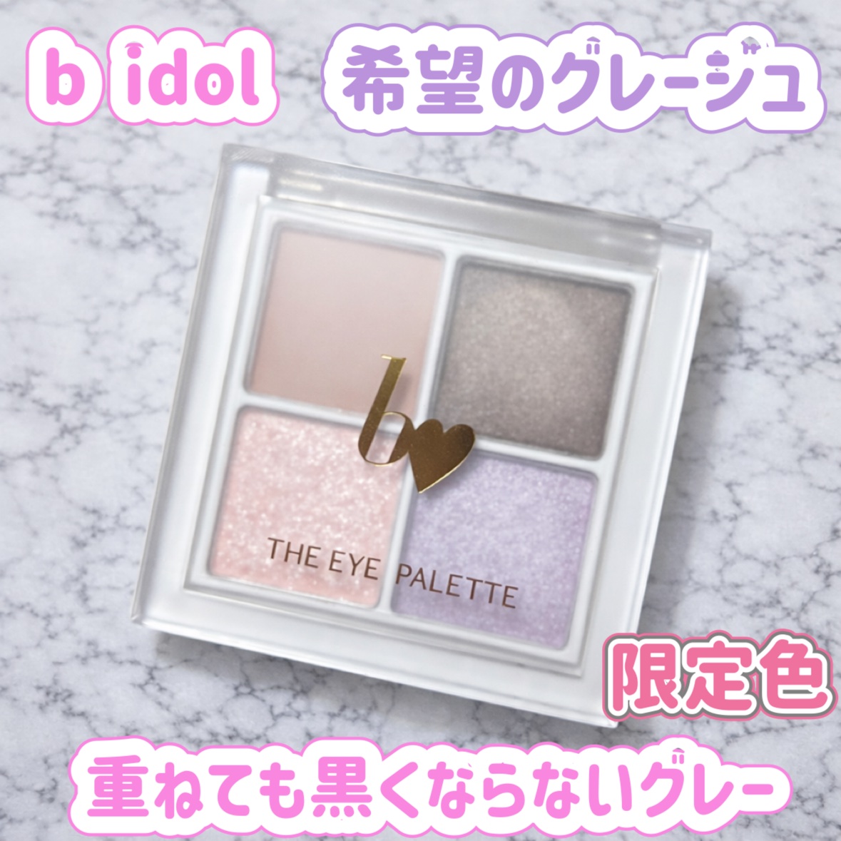 THE アイパレR/b idol/アイシャドウパレットを使ったクチコミ（1枚目）
