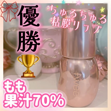 フィー 3Dボリューミンググロス/fwee/リップグロスを使ったクチコミ(1枚目)