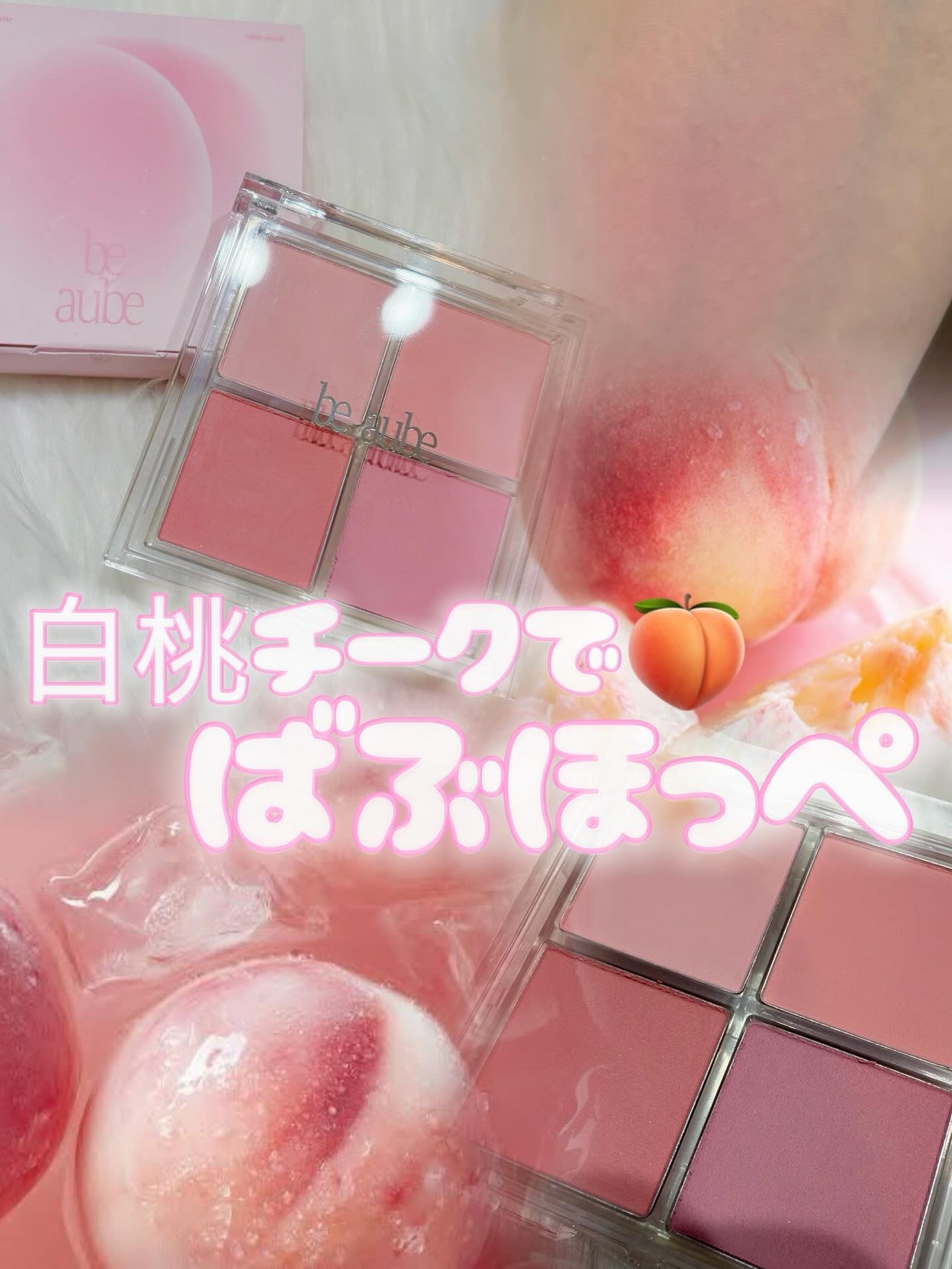 ミックスマッチチークパレット/be aube/パウダーチークを使ったクチコミ(1枚目)