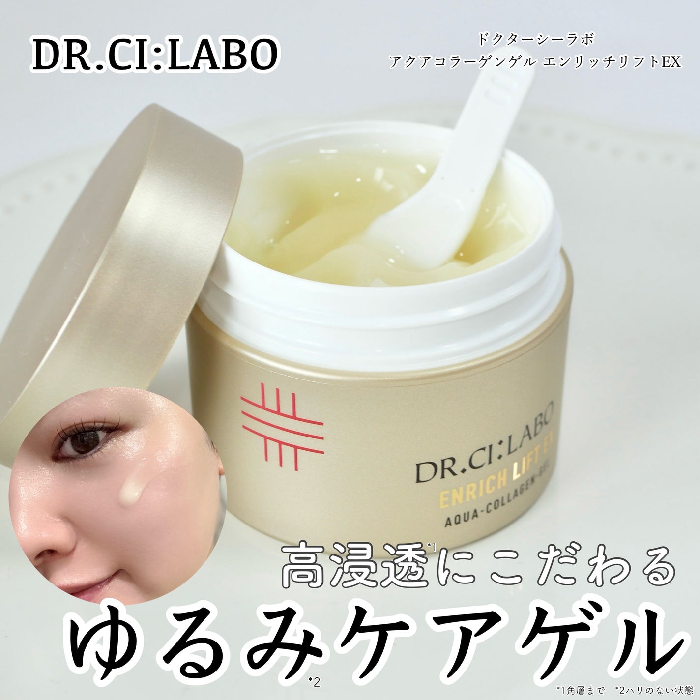 アクアコラーゲンゲル エンリッチリフトEX/ドクターシーラボⓇ/オールインワン化粧品を使ったクチコミ(1枚目)