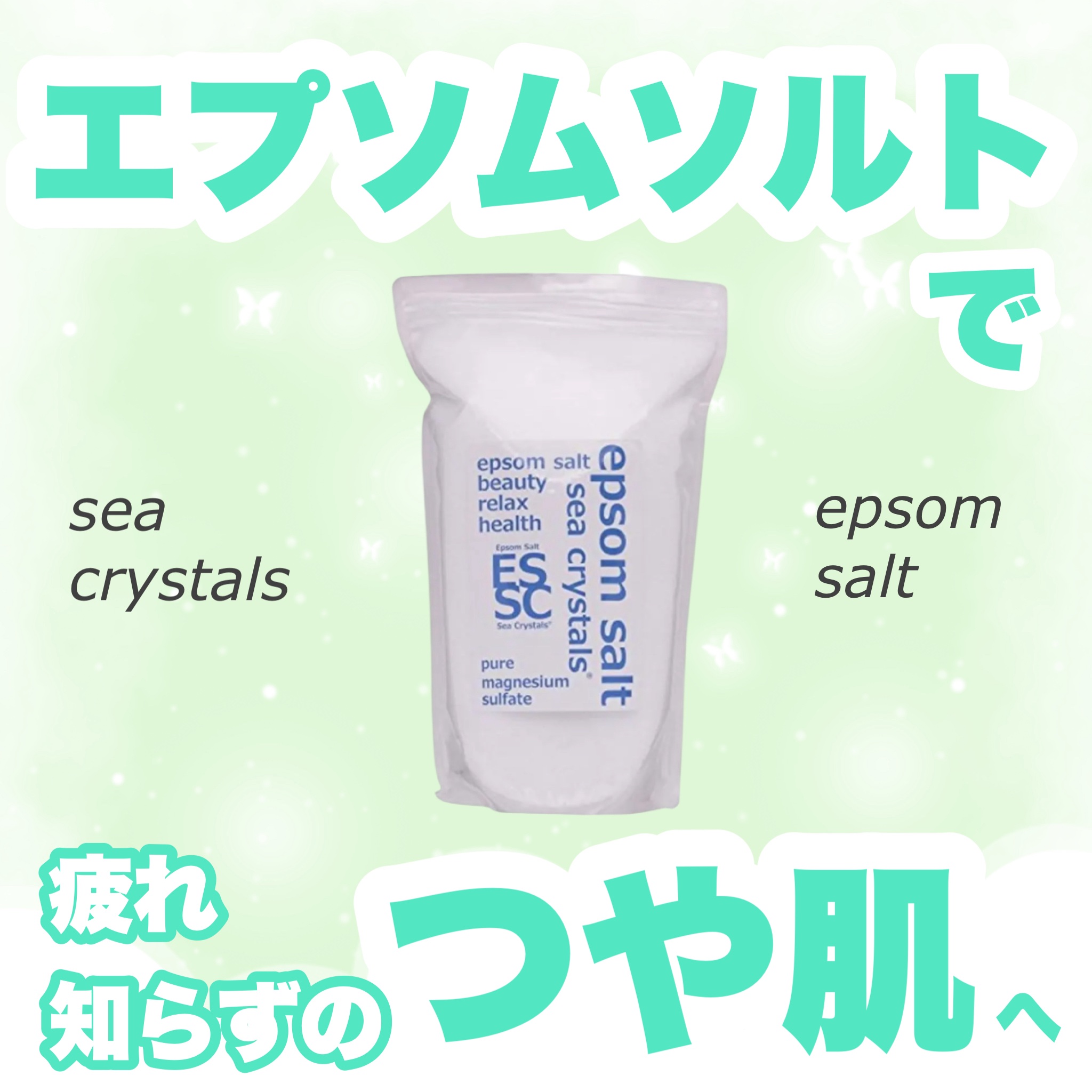 シークリスタルス エプソムソルト オリジナル/sea crystals/無機塩系入浴剤を使ったクチコミ（1枚目）