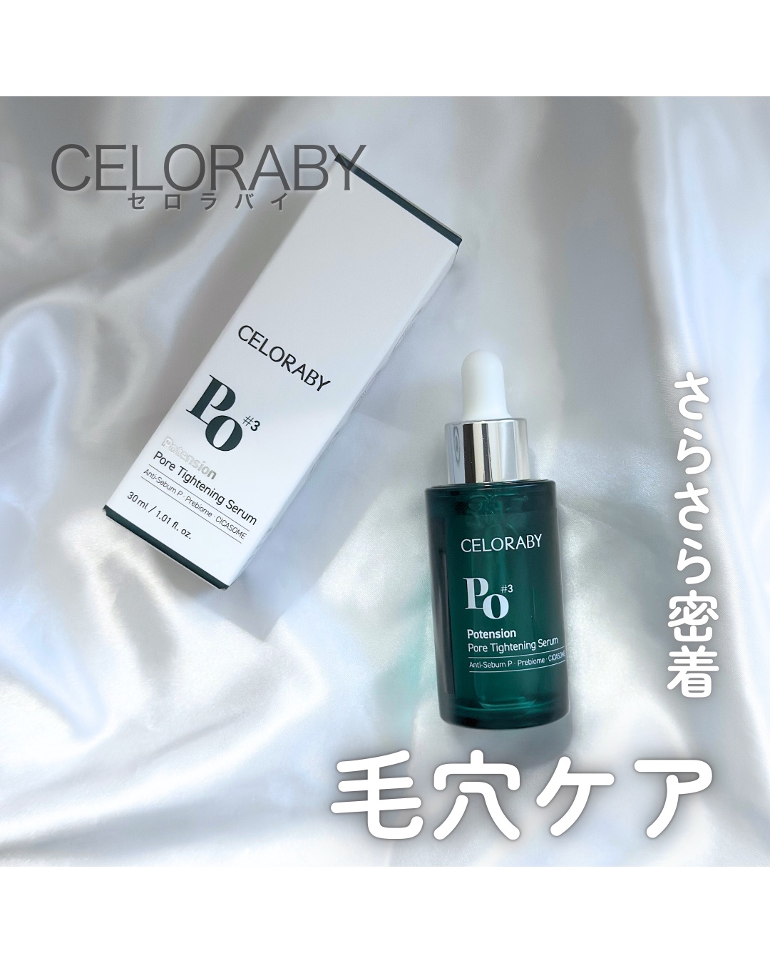 ポアタイトニングブーストセラム/CELORABY/美容液を使ったクチコミ（1枚目）