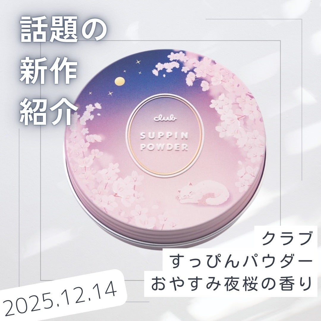 すっぴんパウダー おやすみ夜桜の香り/クラブ/プレストパウダーを使ったクチコミ(1枚目)