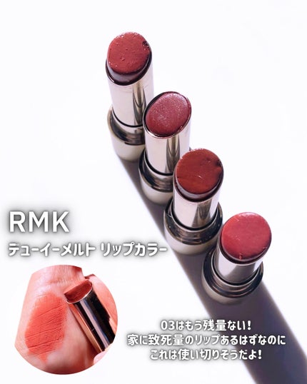 RMK デューイーメルト リップカラー/RMK/口紅を使ったクチコミ(7枚目)