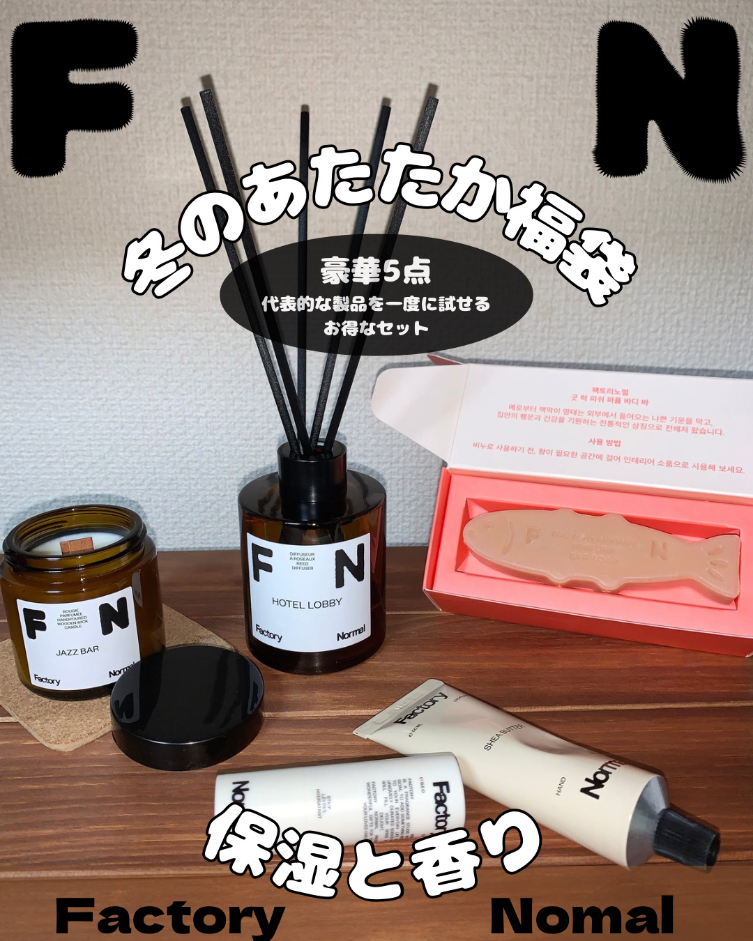 【PR】ファクトリーノーマル 様より
冬の福袋をご提供頂きました！

気になっていたブランドさんと
アイテムだった為とても光栄です！

香りアイテムが3点と保湿アイテムが2点
計5点が入っています


香りアイテム１
ウッド芯キャンドル
私