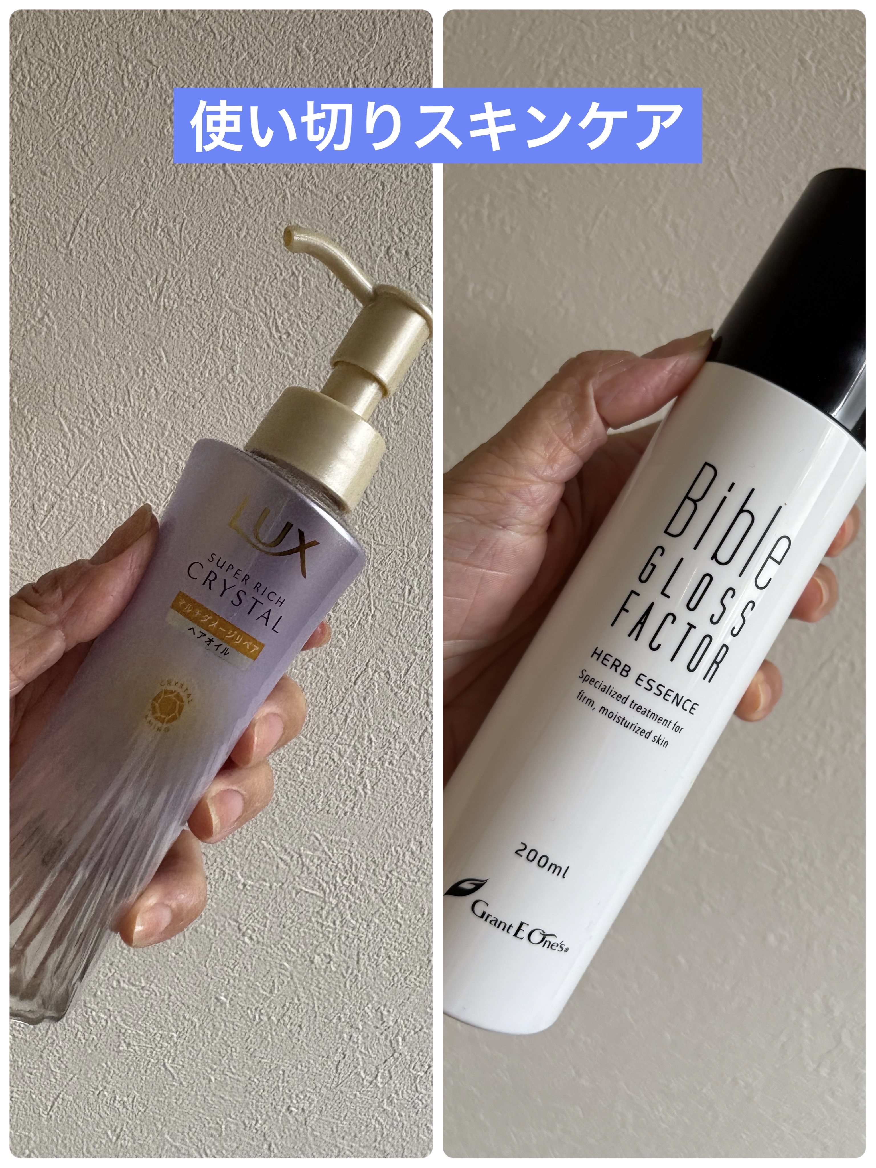 試してみた】バイブルグロスファクター ハーブエッセンス グラントイー