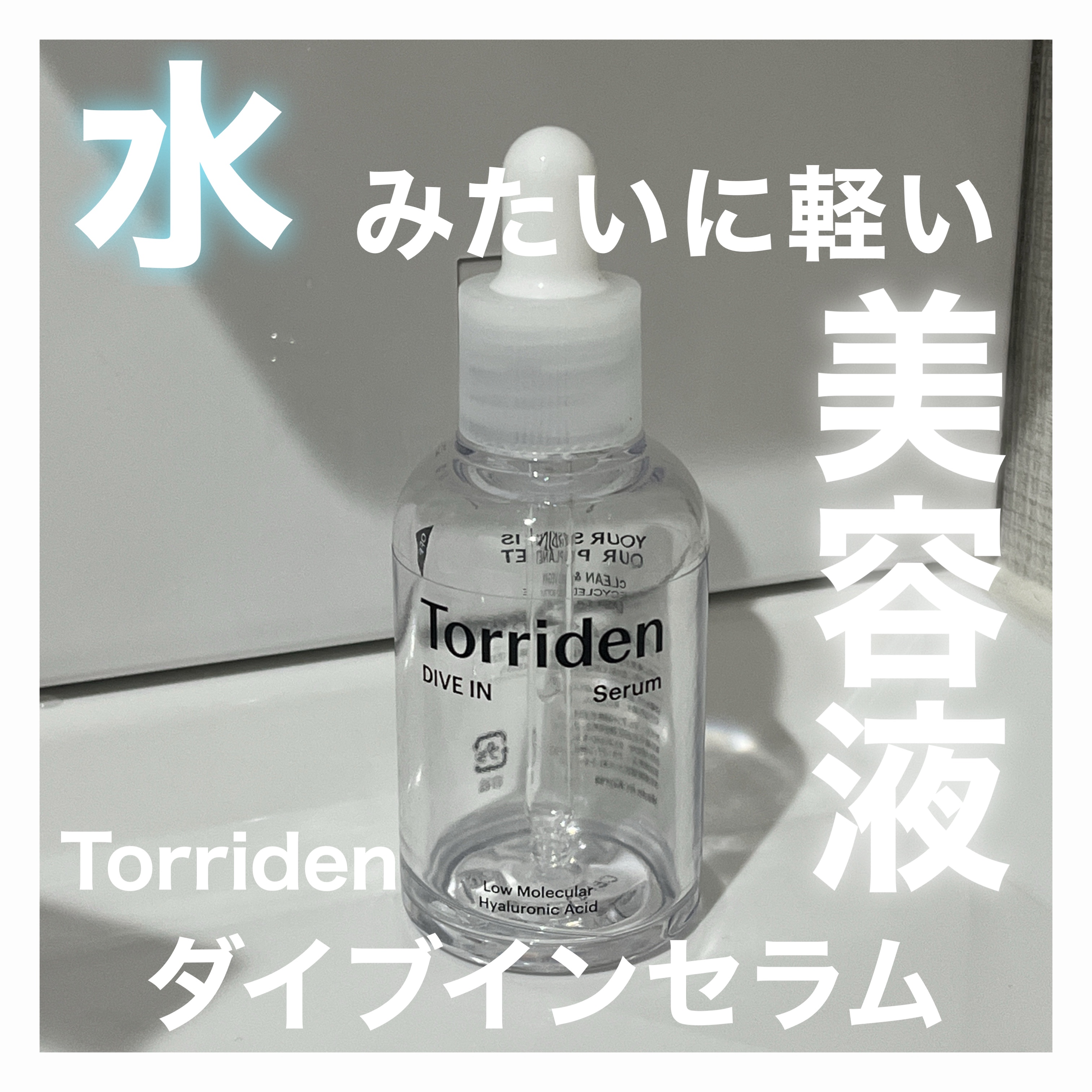 ダイブイン セラム/Torriden/美容液を使ったクチコミ（1枚目）