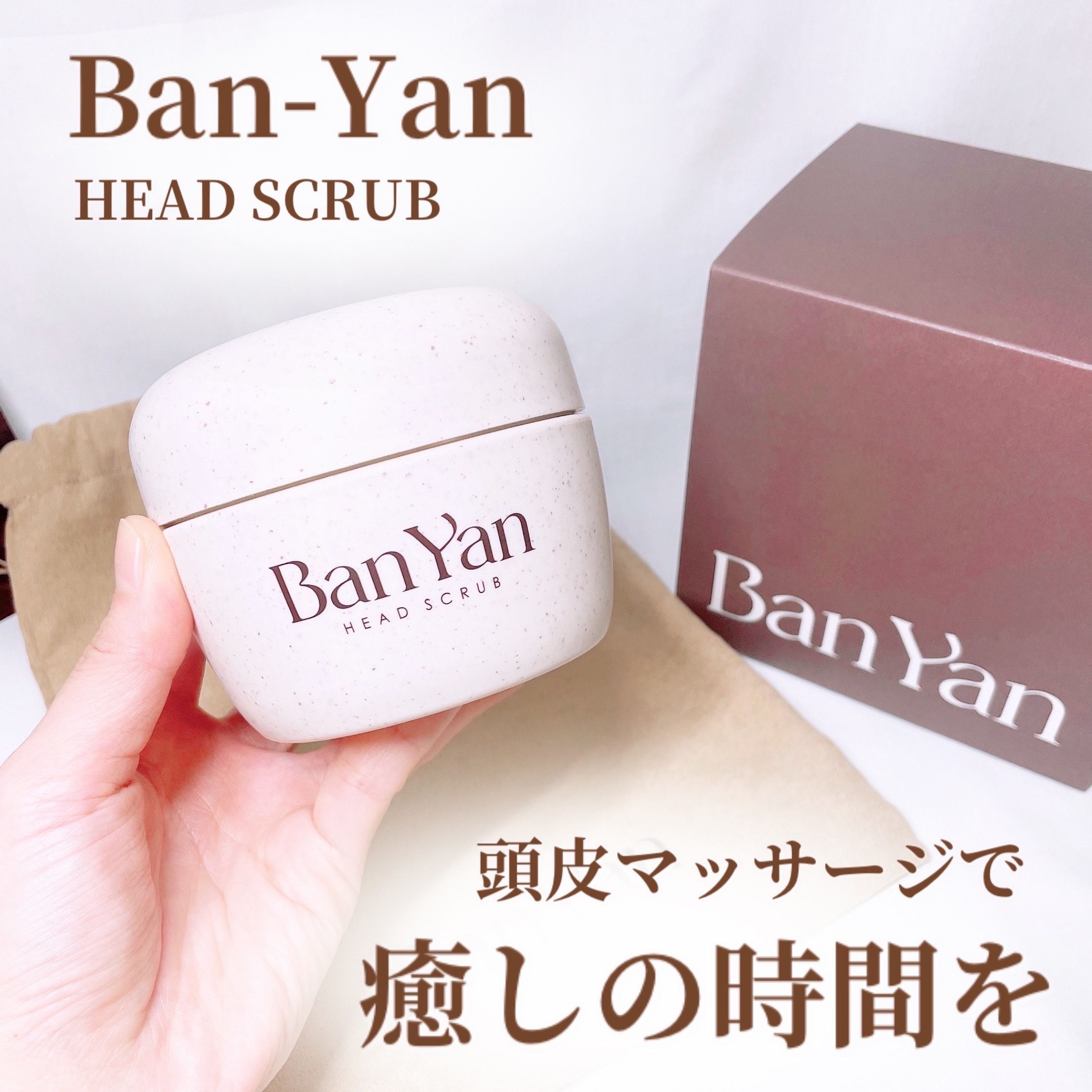 Ban-Yan（バンヤン） ヘッドスクラブ/Ban-Yan/ヘッドスクラブを使ったクチコミ（1枚目）