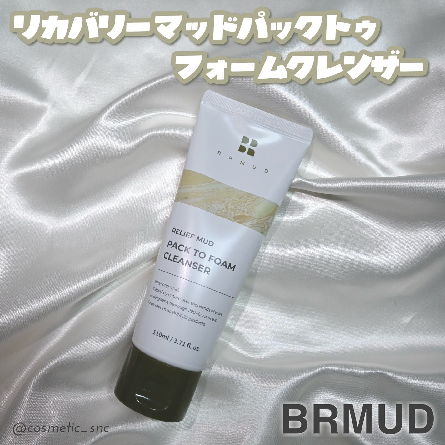 リカバリーマッドバックツーフォームクレンザー/BRMUD/洗顔フォームを使ったクチコミ(1枚目)