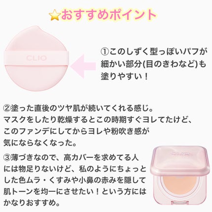 キルカバー メッシュ グロウ エッセンシャル クッション/CLIO/クッションファンデーションを使ったクチコミ(3枚目)